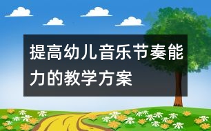 提高幼兒音樂節(jié)奏能力的教學方案