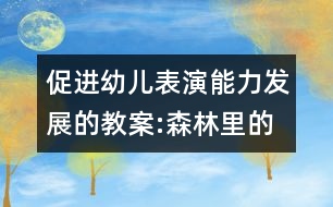 促進(jìn)幼兒表演能力發(fā)展的教案:森林里的聚會(huì)