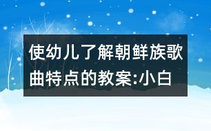 使幼兒了解朝鮮族歌曲特點的教案:小白船