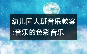 幼兒園大班音樂教案:音樂的色彩（音樂）