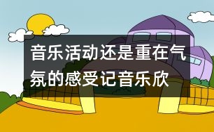 音樂活動還是重在氣氛的感受—記音樂欣賞《金蛇狂舞》