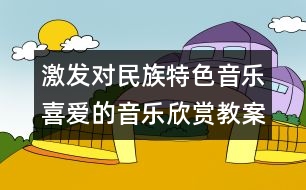 激發(fā)對民族特色音樂喜愛的音樂欣賞教案《牧童短笛》