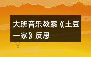 大班音樂教案《土豆一家》反思