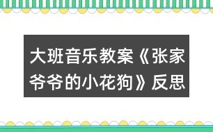 大班音樂教案《張家爺爺?shù)男』ü贰贩此?></p>										
													<h3>1、大班音樂教案《張家爺爺?shù)男』ü贰贩此?/h3><p><strong>教學(xué)目標(biāo)</strong></p><p>　　1、學(xué)唱歌曲，嘗試創(chuàng)編歌曲的新唱法，體驗其樂趣。</p><p>　　2、學(xué)會有效的控制自己的音量。</p><p>　　3、能唱準(zhǔn)曲調(diào)，吐字清晰，并能大膽的在集體面前演唱。</p><p>　　4、通過整體欣賞音樂、圖片和動作，幫助幼兒理解歌詞內(nèi)容。</p><p><strong>重點難點：</strong></p><p>　　學(xué)唱歌曲，嘗試創(chuàng)編歌曲的新唱法，體驗其樂趣</p><p><strong>環(huán)境與材料：</strong></p><p>　　音樂錄音帶</p><p><strong>重點指導(dǎo)：</strong></p><p>　　學(xué)會有效的控制自己的音量。</p><p><strong>備課</strong></p><p>　　一、學(xué)歌詞</p><p>　　教師帶領(lǐng)幼兒按歌曲節(jié)奏說歌詞。</p><p>　　二、聽歌曲</p><p>　　播放歌曲錄音，幼兒欣賞。</p><p>　　三、游戲