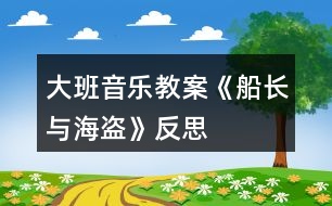 大班音樂教案《船長與海盜》反思