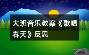 大班音樂教案《歌唱春天》反思