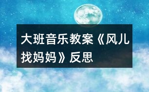 大班音樂教案《風兒找媽媽》反思