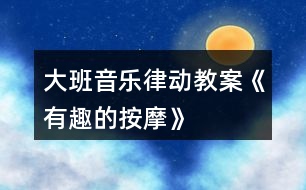 大班音樂律動教案《有趣的按摩》