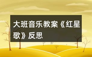 大班音樂教案《紅星歌》反思