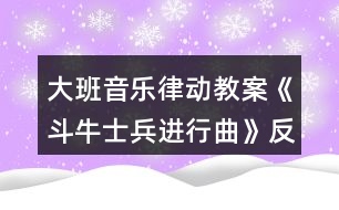 大班音樂律動(dòng)教案《斗牛士兵進(jìn)行曲》反思