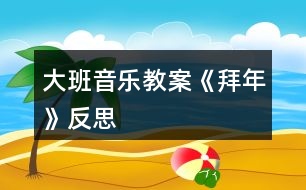 大班音樂(lè)教案《拜年》反思