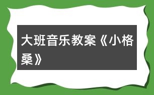 大班音樂教案《小格?！?></p>										
													<h3>1、大班音樂教案《小格桑》</h3><p><strong>活動目標(biāo)：</strong></p><p>　　1.欣賞理解歌曲內(nèi)容，能通過圖譜演唱歌曲。</p><p>　　2.根據(jù)對歌詞的理解，嘗試用動作和表情體驗(yàn)表現(xiàn)歌曲中的內(nèi)容。</p><p>　　3.感受西藏人民的活潑、歡快情感。</p><p>　　4.愿意參加對唱活動，體驗(yàn)與老師和同伴對唱的樂趣。</p><p>　　5.感受樂曲歡快富有律動感的情緒。</p><p><strong>活動準(zhǔn)備：</strong></p><p>　　1.收集西藏人民的生活圖片，了解西藏人民的民俗風(fēng)情等特點(diǎn)。</p><p>　　2.小格桑、沖鋒槍、小紅馬、國防兵等圖片磁帶錄音機(jī)</p><p><strong>活動過程：</strong></p><p>　　一、開始部分圖片導(dǎo)入，引出主題</p><p>　　1.這是哪個民族的人民?</p><p>　　2.遇到節(jié)日他們喜歡干什么?</p><p>　　教師小結(jié)：這是西藏的人們，在節(jié)日的時候他們喜歡唱歌、跳舞來慶祝他們的節(jié)日。</p><p>　　二、基本部分</p><p>　　1.欣賞歌曲，引起興趣</p><p>　　(1)今天老師帶來了一首好聽的藏族歌曲，名字叫做《小格?！?，讓我們來一起欣賞一下吧!教師彈奏歌曲范唱。</p><p>　　(2)幼兒第一遍欣賞歌曲。</p><p>　　提問：你從歌曲中聽到了什么?</p><p>　　請幼兒貼圖。(我聽到了一位小朋友叫小格桑，把小格桑的圖片貼到黑板上，他喜歡玩沖鋒槍，把沖鋒槍貼到黑板上……)</p><p>　　2.再次欣賞歌曲，熟悉歌曲內(nèi)容</p><p>　　(1)我們來認(rèn)真的聽一聽，他是不是這樣唱的!</p><p>　　(2)孩子們你們聽得真仔細(xì)，歌曲中有沒有什么不理解的?</p><p>　　(亞拉索、索利亞拉索-----語氣詞啊、哎)</p><p>　　(3)根據(jù)圖譜，有節(jié)奏的朗誦歌詞</p><p>　　3.學(xué)唱歌曲，掌握歌曲</p><p>　　(1)剛才在欣賞歌曲的時候，我發(fā)現(xiàn)有的小朋友已經(jīng)能跟著錄音機(jī)演唱了，你們能行嗎?我們一起來試一試吧，唱歌時一定注意要保護(hù)自己的嗓子，用好聽的聲音來唱。</p><p>　　(2)教師分句教唱歌曲，幼兒學(xué)唱。</p><p>　　①看圖譜，跟著音樂演唱歌曲②拿掉圖譜，學(xué)唱歌曲③多形式演唱歌曲。師幼合唱、男女生演唱、領(lǐng)唱4.嘗試用身體動作表現(xiàn)歌曲師：孩子們你們聽的很認(rèn)真，學(xué)的很仔細(xì)，都能用好聽的聲音唱出歌曲小格桑了，真棒!如果用我們的身體動作把他們都表現(xiàn)出來，不知道美不美?讓我們來勇敢的試試吧!</p><p>　　小結(jié)：我覺得小朋友都很棒，你們覺得呢?</p><p>　　5.邊唱邊表演歌曲</p><p>　　師：現(xiàn)在老師給你們提出更高的要求，相信你們一定能做到，那就是一邊表演一邊演唱歌曲，你們行嗎?就看你們的了!加油!</p><p>　　三、結(jié)束部分</p><p>　　師：大家都表現(xiàn)的不錯，讓我們坐下來休息一下吧。在輕松的音樂聲中休息結(jié)束。</p><h3>2、大班音樂教案《好寶寶》</h3><p>　　活動目標(biāo)：</p><p>　　1、讓幼兒知道歌曲的名稱，熟悉歌曲的旋律及歌詞內(nèi)容;</p><p>　　2、愿意參加對唱活動，體驗(yàn)與老師和同伴對唱的樂趣。</p><p>　　3、讓幼兒感受歌曲歡快的節(jié)奏。</p><p>　　4、欣賞歌曲，感受歌曲活潑有趣的特點(diǎn)。</p><p>　　活動準(zhǔn)備：</p><p>　　鋼琴</p><p>　　活動過程：</p><p>　　一、律動、練聲</p><p>　　《生活模仿動作》</p><p>　　《我們大家做得好》</p><p>　　《扮家家》</p><p>　　《講衛(wèi)生》</p><p>　　二、導(dǎo)入部分</p><p>　　1、教師：小朋友，你們用小手摸一摸你們的小臉，都摸到了什么呢?</p><p>　　小結(jié)：有眼睛、鼻子、嘴巴、耳朵。</p><p>　　2、教師：小朋友，老師要和你們一起來玩?zhèn)€游戲，游戲的名字叫《我問你答》，聽聽看老師要問小朋友什么問題哦!</p><p>　　3、教師提問：好寶寶，我問你，你的眼睛在哪里?</p><p>　　幼兒就指著自己的眼睛告訴老師：蘇老師，告訴你，我的眼睛在這里。</p><p>　　教師用同樣的方式提問幼兒五官，請幼兒分別指出這些地方并說用語言說出“蘇老師，告訴你，我的X X在這里。”</p><p>　　教師帶領(lǐng)幼兒進(jìn)行這樣的問答游戲。</p><p>　　4、教師：小朋友，你們回答得可真好，而且都能夠很快的找出老師請小朋友要找的地方。等下老師要用好聽的聲音把這些話給唱出來，就是我們今天要學(xué)習(xí)的一首新的歌曲啦!請小朋友們等下仔細(xì)地聽哦!</p><p>　　三、幼兒欣賞歌曲</p><p>　　1、教師先介紹歌曲的名稱，然后把歌曲完整的彈唱一遍!</p><p>　　提問：小朋友，剛才老師唱的這首歌曲好聽嗎?歌曲的名字叫什么呢?歌曲里面都唱了一些什么呢?唱的內(nèi)容是不是跟老師提問的時候說的一樣呀?</p><p>　　2、教師再次彈唱歌曲，請幼兒完整欣賞。</p><p>　　3、教師：小朋友，你們想一起來學(xué)一學(xué)嗎?那現(xiàn)在跟著老師一起來唱一唱吧!</p><p>　　教師完整教唱歌曲一遍。</p><p>　　4、教師：小朋友，現(xiàn)在跟著老師一起來唱吧，老師來唱大聲，小朋友來唱小聲。</p><p>　　5、請幼兒完整演唱歌曲，并跟著老師一起用好聽的聲音并大聲地唱出來。</p><p>　　四、學(xué)習(xí)對唱歌曲</p><p>　　1、教師：小朋友唱得真好，現(xiàn)在老師要請小朋友換一種方式來唱，老師來問，小朋友來回答，好嗎?</p><p>　　老師和幼兒對唱歌曲。</p><p>　　2、老師與個別小朋友對唱：老師把好寶寶換成一個小朋友的名字，唱到哪個小朋友那哪個小朋友就要站起來回答老師。</p><p>　　3、結(jié)束活動。</p><h3>3、大班音樂教案《小木偶的舞蹈》含反思</h3><p><strong>教育目的：</strong></p><p>　　1、學(xué)做小木偶跳舞，和著音樂表現(xiàn)小木偶滑稽的樣子。</p><p>　　2、了解身體各個部位都會活動。</p><p>　　3、通過教師講解舞蹈動作學(xué)會跳。</p><p>　　4、啟發(fā)幼兒按照原歌詞的結(jié)構(gòu)，創(chuàng)編新歌詞并演唱。</p><p><strong>活動準(zhǔn)備：</strong></p><p>　　小木偶的舞蹈、會動的身體、記錄紙、錄音。</p><p><strong>活動過程：</strong></p><p>　　一、出示木偶小人：你們認(rèn)識他嗎?見過嗎?(聽過《木偶奇遇記》的故事。)</p><p>　　二、木偶的舞蹈：</p><p>　　1、聽聽這段音樂，看看老師把它又跳成一段什么樣的舞蹈。</p><p>　　(1)你感覺誰在跳舞?(木偶)</p><p>　　2、幼兒跟著音樂跳，你跳的時候有什么感覺?(發(fā)抖的、慢慢的、一停頓一停頓的……)</p><p>　　3、討論并記錄：</p><p>　　(1)人的身體哪些地方是會動的?木偶跳舞時，哪些地方是能動的?(肘、腰、肩、膝……在會動的身體上貼漢字)</p><p>　　(2)這個舞蹈和我們跳的舞有什么不一樣?(讓幼兒練習(xí)平常人和木偶的抬手、鞠躬、走路的動作，并進(jìn)行比較：人的動作很自由、木偶的動作很硬、很硬、慢慢的、一頓一頓的。小結(jié)：人的身體是靈活的。)</p><p>　　三、學(xué)跳木偶的舞蹈：</p><p>　　1、提示：只有這些地方能動，才能跳得像小木偶。</p><p>　　2、幼兒跳小木偶舞，剛才我們做的小木偶動作都是慢悠悠的，能不能讓小木偶跳得快樂一點(diǎn)。</p><p>　　3、幼兒和著節(jié)奏有快有慢地表現(xiàn)舞蹈。</p><p>　　四、幼兒操作紙偶仿編動作。(兩個幼兒拿一個紙偶，一起商量，哪個動作最好看。)</p><p>　　1、師示范操作紙偶，并進(jìn)行表演。</p><p>　　2、給幼兒2分鐘的時間，幼兒合作操作紙偶并仿編動作。</p><p>　　3、把紙偶按數(shù)字排列貼在黑板上，請每組幼兒上臺按照紙偶的動作進(jìn)行表演。</p><p>　　4、評價：你覺得誰的動作最好看，全班幼兒來學(xué)一學(xué)。</p><p>　　五、評選“最佳小木偶”，獎勵玩木偶一周。</p><p>　　請7個幼兒上臺進(jìn)行表演，讓幼兒進(jìn)行幾輪比賽，最后評出一名“最佳木偶”。</p><p>　　六、活動延伸：</p><p>　　1、回班上看《葛蓓莉婭》表演。</p><p>　　2、回去向爸爸媽媽展示自己所學(xué)的木偶舞蹈。</p><p><strong>反思與評析：</strong></p><p>　　1、此活動的目的主要是讓幼兒了解我自己，了解人的身體是靈活的。而木偶是男孩子比較喜歡的舞蹈。</p><p>　　2、本次活動中，將木偶舞蹈先簡化為走路、招手、鞠躬這三種動作，與生活實(shí)際相結(jié)合。幼兒易于掌握木偶的一些基本動作。</p><p>　　3、PK比賽，評選“最佳木偶”是激起幼兒熱情、調(diào)動積極性的一種方法，現(xiàn)場效果還不錯，獎勵玩小木偶一周，一周后還可以再進(jìn)行比賽活動，如果有人跳得比今天的“最佳木偶”好，這個小木偶就要換別人玩一周。</p><h3>4、大班音樂教案《小白船》含反思</h3><p><strong>[活動目標(biāo)]:</strong></p><p>　　1、引導(dǎo)幼兒體會、感知歌曲中優(yōu)美，富有幻想的意境，培養(yǎng)幼兒的審美情趣，激發(fā)幼兒主動參與音樂活動的興趣。</p><p>　　2、啟發(fā)幼兒根據(jù)歌曲的旋律、節(jié)拍，唱出優(yōu)美、舒緩的韻味，培養(yǎng)幼兒對音樂的感受力和表現(xiàn)力。</p><p>　　3、通過學(xué)習(xí)演唱3/4拍歌曲，使幼兒初步了解朝鮮族歌曲的特點(diǎn)。</p><p>　　4、愿意參加對唱活動，體驗(yàn)與老師和同伴對唱的樂趣。</p><p>　　5、通過肢體律動，感應(yīng)固定拍。</p><p><strong>[活動準(zhǔn)備]:</strong></p><p>　　歌曲課件、音樂教學(xué)磁帶、錄音機(jī)、自制長鼓、朝鮮族服裝等。</p><p><strong>[活動過程]:</strong></p><p>　　一、導(dǎo)入：請幼兒聽兩段不同的音樂(曲一：活潑歡快的二拍子歌曲;曲二：《小白船》伴奏音樂)，自由表演動作。</p><p>　　二、展開：</p><p>　　(一)幫助幼兒掌握歌曲節(jié)奏特點(diǎn)、熟悉歌曲旋律。</p><p>　　l、提問幼兒：剛才的兩段音樂有什么不同?哪段音樂是三拍子的?引導(dǎo)幼兒用動作表現(xiàn)出三拍的強(qiáng)弱規(guī)律。</p><p>　　2、組織幼兒跟隨歌曲音樂練習(xí)三拍子節(jié)奏。</p><p>　　(二)引導(dǎo)幼兒理解歌曲內(nèi)容并學(xué)習(xí)歌詞。</p><p>　　l、教師介紹歌曲名稱并示范演唱歌曲。</p><p>　　2、通過提問及課件演示幫助幼兒理解歌詞。提問：這首歌曲叫什么名字?歌曲里唱到的小白船和我們平時見到的小船有什么不一樣?歌里還唱了什么?</p><p>　　3、幼兒看課件完整欣賞歌曲。要求幼兒記住歌曲中最喜歡或是最優(yōu)美的歌詞。</p><p>　　4、根據(jù)幼兒分別說出的歌詞，結(jié)合課件，引導(dǎo)幼兒學(xué)習(xí)歌詞。</p><p>　　(三)通過不同的演唱形式，引導(dǎo)幼兒學(xué)習(xí)演唱歌曲。</p><p>　　1、請幼兒用自然的聲音小聲完整跟唱歌曲。</p><p>　　2、幼兒集體完整演唱歌曲。</p><p>　　3、通過提問，引導(dǎo)幼兒進(jìn)行反思，并有重點(diǎn)地練習(xí)演唱：我們還有那句唱得不夠好，還需要再練練?</p><p>　　4、通過歌曲接龍的形式，幫助幼兒進(jìn)一步掌握歌曲。</p><p>　　5、為幼兒提供場景和“小船、小兔”等道具，分組演唱，激發(fā)幼兒的演唱興趣。</p><p>　　6、請幼兒集體完整地把歌曲演唱給客人老師聽。</p><p>　　(四)通過觀察朝鮮族服裝和欣賞朝鮮族舞蹈，引導(dǎo)幼兒了解《小白船》是一首朝鮮族民歌。</p><p>　　1、啟發(fā)幼兒通過教師身上的朝鮮族服飾，初步認(rèn)識和了解朝鮮族，知道《小白船》是一首朝鮮族民歌。</p><p>　　2、請幼兒欣賞教師表演的朝鮮族舞蹈。</p><p>　　三、結(jié)束：請幼兒背上“長鼓”，伴隨小白船的音樂，與教師一起載歌載舞。</p><p><strong>[課后反思]：</strong></p><p>　　此次活動比較成功的地方有兩點(diǎn)，第一，我這節(jié)課為幼兒創(chuàng)設(shè)了一種意境，讓幼兒在優(yōu)美、寧靜的旋律中去體驗(yàn)和表現(xiàn)歌曲的詩情畫意。課堂展示美麗的夜空圖，配上聲情并茂的語言，讓幼兒把教室變成美麗的夜空，培養(yǎng)了幼兒創(chuàng)新意識和獨(dú)特的創(chuàng)造行為。第二，知識的拓展，激發(fā)幼兒插上想像的翅膀，吸引幼兒積極參與，樂于想像，跳了簡單唱好一首歌的框框教學(xué)。</p><p>　　存在的問題也不少，第一，在三拍子韻律體會環(huán)節(jié)初淺不到位，點(diǎn)到卻沒深入沒能達(dá)到體會的目的;第二，幼兒與老師之間的交流不足，老師和幼兒之間的互動還應(yīng)該再加強(qiáng);第三，幼兒“動”得不夠，老師在啟發(fā)幼兒投入的樂曲中讓自己隨音樂放松，表演方面還應(yīng)該想更多的辦法。</p><p>　　體驗(yàn)不是一次性完成的，它是一個反復(fù)實(shí)踐感覺、不斷深化的過程，而“比較”則是這個過程的重要方法和原則。音樂藝術(shù)的特點(diǎn)決定了它的材料、要素、結(jié)構(gòu)及形象都有非具象性和，需要在反復(fù)比較中形成印象和理解，發(fā)現(xiàn)事物之間的相互關(guān)系，獲得新的認(rèn)識。比較的方法也會豐富幼兒體驗(yàn)的活動和形式。教學(xué)還需要更深刻的分析與反復(fù)實(shí)踐探索才能達(dá)到更好的教學(xué)目的。</p><h3>5、大班音樂教案《小海螺》含反思</h3><p><strong>活動目標(biāo)：</strong></p><p>　　1、學(xué)習(xí)歌曲《小海螺》，進(jìn)一步感知樂曲表現(xiàn)的歡快活潑的情感。</p><p>　　2、感受小海螺對大海不依不舍的依戀和贊美。</p><p>　　3、感受音樂的歡快熱烈的情緒。</p><p>　　4、能大膽表現(xiàn)歌曲的內(nèi)容、情感。</p><p><strong>活動準(zhǔn)備：</strong></p><p>　　小海螺、音樂《小海螺》</p><p><strong>活動過程：</strong></p><p>　　一、引起興趣</p><p>　　師：今天老師為大家請來了一位神秘佳賓，你們想不想見見它呀?通過謎語，引出貫穿全課的線索--小海螺。身穿小盔甲，沒腳又沒手，住在大海里，背著屋子走。</p><p>　　師：小海螺多漂亮啊!它還為我們帶來了大海的聲音呢!(老師將海螺放在個別學(xué)生耳邊感受海風(fēng))。</p><p>　　二、欣賞歌曲(意圖：讓學(xué)生通過仔細(xì)的聆聽及肢體語言，深刻的感受大海)</p><p>　　1、老師以小海螺的口吻向?qū)W生提出邀請：同學(xué)門，你們好啊，我是小海螺。你們?nèi)ミ^大海嗎?今天我來邀請大家去美麗的大海作客，你們愿意嗎?</p><p>　　2、提問：請學(xué)生說說心目中的大海美在哪里?是否去過海邊，見過大海退潮的情景嗎?退潮后海灘上都有什么?你撿過貝殼、小蝦嗎?(教師鼓勵性總結(jié)評價)</p><p>　　3、播放歌曲《小海螺》(要求學(xué)生閉眼聆聽)，說一說聽到這首歌你有什么樣的感受?你仿佛看到了什么?(快樂、喜悅)(小朋友在海灘上拾貝嬉戲)</p><p>　　4、復(fù)聽歌曲，用手指跟著旋律點(diǎn)節(jié)奏，進(jìn)一步感受歌曲節(jié)奏特點(diǎn)和音樂風(fēng)格。(明亮、歡快)</p><p>　　5、再聽歌曲，教師引導(dǎo)和啟發(fā)學(xué)生用自已喜歡的動作伴隨小海螺的歌聲翩翩起舞。</p><p><strong>活動反思：</strong></p><p>　　1、選材貼合幼兒的實(shí)際：本班幼兒對于故事只關(guān)注故事的情節(jié)很忽視故事內(nèi)涵，以及在生活中幼兒較忽視何為困難，通過這個活動使孩子對于故事內(nèi)在的一些東西有了思考，從活動中孩子表現(xiàn)出對于困難的理解以及講出自己的一些克服困難的故事等，讓我感受到幼兒的轉(zhuǎn)變。因此，在這個時間段選擇這樣一個故事開展活動對于孩子的成長起到推波助瀾的作用。</p><p>　　2、教學(xué)的法引發(fā)幼兒的思維：首先活動中講述故事時的余音繚繞法，讓這個遠(yuǎn)航的故事很唯美，讓幼兒聽到故事結(jié)尾時有種感嘆