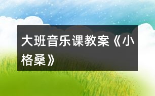 大班音樂課教案《小格?！?></p>										
													<h3>1、大班音樂課教案《小格桑》</h3><p>　　我今天說課的內(nèi)容是大班韻律活動(dòng)《小格桑》。這是一首活潑的歌曲，舞蹈作為一種以人體動(dòng)作為物質(zhì)材料的表現(xiàn)性的藝術(shù)活動(dòng)，是人類審美活動(dòng)較集中的表現(xiàn)，是培養(yǎng)人們審美興趣，提高人們審美能力的有效途徑和有力手段，我們只要留心觀察就不難發(fā)現(xiàn)，幾乎每個(gè)孩子在開心時(shí)都會(huì)手舞足蹈來表達(dá)自己的情感。藏族舞蹈《小格?！芬魳坊顫?、歡快，老師一股激情，和幼兒一起跳呀、唱呀，用優(yōu)美的動(dòng)作渲染孩子，把活動(dòng)的氣氛渲染得熱鬧、積極、活躍。</p><p><strong>難點(diǎn)是：</strong></p><p>　　學(xué)習(xí)用