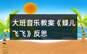 大班音樂教案《蝶兒飛飛》反思