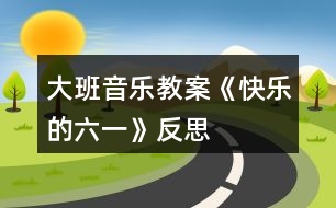 大班音樂教案《快樂的六一》反思