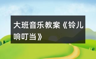 大班音樂(lè)教案《鈴兒響叮當(dāng)》