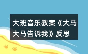 大班音樂(lè)教案《大馬大馬告訴我》反思