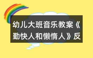 幼兒大班音樂教案《勤快人和懶惰人》反思