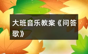 大班音樂教案《問答歌》