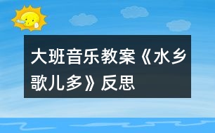 大班音樂教案《水鄉(xiāng)歌兒多》反思