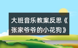 大班音樂教案反思《張家爺爺?shù)男』ü贰?></p>										
													<h3>1、大班音樂教案反思《張家爺爺?shù)男』ü贰?/h3><p>　　活動(dòng)目標(biāo)：</p><p>　　1、通過故事及圖片了解樂曲的結(jié)構(gòu)，以及連貫流暢的旋律。</p><p>　　2、創(chuàng)編各種形體動(dòng)作表現(xiàn)音樂內(nèi)容。</p><p>　　3、培養(yǎng)幼兒勇敢、活潑的個(gè)性。</p><p>　　4、鼓勵(lì)幼兒大膽說話和積極應(yīng)答。</p><p>　　活動(dòng)準(zhǔn)備：</p><p>　　1、教學(xué)掛圖.</p><p>　　2、音樂磁帶。</p><p>　　活動(dòng)過程：</p><p>　　1、聽故事，了解樂曲的大致含義。</p><p>　　2、完整欣賞樂曲一遍，感受樂曲連貫流暢的旋律。</p><p>　　3、再次聽音樂，學(xué)習(xí)歌曲，并邊唱歌邊拍手，一個(gè)音符拍一下。</p><p>　　4、歌唱游戲，音樂創(chuàng)編小花狗靈巧活潑的動(dòng)作。。教案來.自:屈;老師教.案網(wǎng)，(用身體各部位的旋轉(zhuǎn)性動(dòng)作來表現(xiàn)。)(用身體和手臂的動(dòng)作來表現(xiàn))</p><p>　　5、帶幼兒多聽?zhēng)妆橐魳?，以便能熟悉樂曲的結(jié)構(gòu)。</p><p>　　活動(dòng)反思：</p><p>　　《張家爺爺?shù)男』ü贰愤@首歌曲歌詞比較簡(jiǎn)單，幼兒學(xué)習(xí)起來也比較快?；顒?dòng)一開始我在黑板上放了一張《張家爺爺?shù)男』ü贰返膱D譜，還有五朵小花和兩只小花狗的圖片。第一個(gè)環(huán)節(jié)我出示了一張小花狗的圖片作為導(dǎo)入活動(dòng)，孩子們的興趣特別高漲，一下子都吸引過來，齊聲道：這是