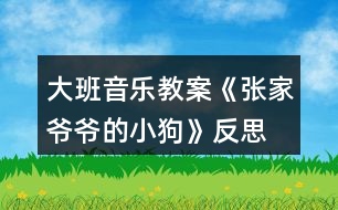 大班音樂教案《張家爺爺?shù)男」贰贩此?></p>										
													<h3>1、大班音樂教案《張家爺爺?shù)男」贰贩此?/h3><p><strong>教學(xué)目標(biāo)：</strong></p><p>　　1.感知歌曲歡快活潑的特點，唱準(zhǔn)附點音符。</p><p>　　2.學(xué)習(xí)去點子默唱，并嘗試用不同的身體動作有節(jié)奏地表示默唱部分的節(jié)奏型。</p><p>　　3.體驗用多種方式演唱的快樂，培養(yǎng)幼兒的演唱能力，游戲時提高自控能力。</p><p>　　4.通過整體欣賞音樂、圖片和動作，幫助幼兒理解歌詞內(nèi)容。</p><p>　　5.在感受歌曲的基礎(chǔ)上，理解歌曲意境。</p><p><strong>教學(xué)準(zhǔn)備：</strong></p><p>　　教學(xué)掛圖，指棒一根，油性蠟筆一支，干抹布一塊</p><p><strong>教學(xué)過程：</strong></p><p>　　一、猜謎導(dǎo)入：</p><p>　　“名字叫小花，喜歡搖尾巴，夜晚睡門口，小偷最怕他”(出示小狗圖片)師：你還記得謎面里小狗的名字是什么?(小花)我們一起來和小花打個招呼!</p><p>　　幼：你好，小花師：小花會是誰家的小狗呢?(老爺爺)教師模仿老爺爺咳嗽聲音師：小花原來是張家爺爺?shù)男」?。今天老師帶來了一首好聽的歌曲，名字叫做《張家爺爺?shù)男」贰?/p><p>　　二、學(xué)習(xí)新歌，嘗試用多種方式進行演唱</p><p>　　1.教師有表情地范唱提問：剛才老師演唱的歌曲名字叫什么?《張家爺爺?shù)男」贰?請1—2名幼兒說)你聽到了什么?</p><p>　　2.幫助幼兒理解歌詞，初步學(xué)唱</p><p>　　(1)幼兒回憶歌詞，教師出示相應(yīng)的圖片。</p><p>　　師：小朋友看這張圖譜，你覺得哪里最特別?</p><p>　　教師解說點卡圖示：這里有三行點，表示三句話，每一句話有五個點，每個點表示一個字</p><p>　　(2)引導(dǎo)幼兒朗誦歌詞師：看著圖譜我們一起把歌詞有節(jié)奏的說一說。</p><p>　　(3)初步學(xué)唱(2遍)師：試著把它唱一唱吧!會唱的小朋友請你用好聽的聲音來演唱!</p><p>　　3.學(xué)習(xí)用輪唱和齊唱、疊加和齊唱的的方式進行演唱</p><p>　　(1)教師與幼兒一起分析圖示，討論演唱方法。</p><p>　　師：這里有三行點，正好我們也有三組，可以怎么唱?(每一組唱一句)第一句和第三句大家一起唱。</p><p>　　看指揮學(xué)習(xí)用輪唱和齊唱</p><p>　　(2)師：在打擊樂《雜技表演》活動中，我們學(xué)了一種新的演奏本領(lǐng)，你還記得嗎?(疊加)疊加是什么意思?(一組一組加進來)看指揮學(xué)習(xí)疊加唱和齊唱提醒幼兒：小眼睛看仔細了才能唱得更好聽!</p><p>　　三、學(xué)習(xí)默唱，體驗歌唱的快樂</p><p>　　1.教師分別劃去每句歌詞的后三個字、后一個字、后四個字進行默唱，鼓勵幼兒在默唱時嘗試用不同的身體動作有節(jié)奏的表示(拍頭、拍肩、拍腿等)師：今天我們要挑戰(zhàn)一個新的歌唱本領(lǐng)，有沒有信心!</p><p>　　(1)教師先劃去每句歌詞的后三個字師：我劃去了幾個點?是哪三個字?應(yīng)該唱哪兩個字?待會兒我們把劃去的字唱在心里，用不同的身體動作來表示幼兒學(xué)唱中間三句后完整演唱</p><p>　　(2)劃去每句歌詞的前兩個字，學(xué)習(xí)默唱師：剛才我們把劃去的字唱在心里，這種唱法稱為默唱。</p><p>　　(3)劃去每句歌詞的后一個字，學(xué)習(xí)默唱，在默唱時用拍手動作表示。</p><p>　　2.引導(dǎo)幼兒探索不同的去點子的方法，在默唱時做木頭人(請2—3名幼兒上來去點子)</p><p>　　四、玩游戲，對默唱游戲進行復(fù)習(xí)鞏固</p><p>　　1.教師交代游戲要求師：待會兒我們站起來玩游戲，邊唱邊走，當(dāng)默唱時馬上做一個木頭人的動作。</p><p>　　2.幼兒起立玩游戲</p><p>　　五、結(jié)束部分</p><p>　　師：今天我們挑戰(zhàn)了新的歌唱的本領(lǐng)，就是去點子玩默唱游戲，課后小朋友可以試著再唱一唱，讓你的歌唱本領(lǐng)越來越強好嗎?</p><p><strong>活動反思：</strong></p><p>　　《張家爺爺?shù)男』ü贰愤@首歌曲歌詞比較簡單，幼兒學(xué)習(xí)起來也比較快?；顒右婚_始我在黑板上放了一張《張家爺爺?shù)男』ü贰返膱D譜，還有五朵小花和兩只小花狗的圖片。第一個環(huán)節(jié)我出示了一張小花狗的圖片作為導(dǎo)入活動，孩子們的興趣特別高漲，一下子都吸引過來，齊聲道：這是