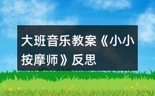 大班音樂教案《小小按摩師》反思