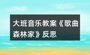 大班音樂教案《歌曲森林家》反思