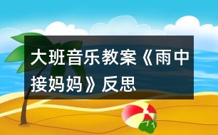 大班音樂(lè)教案《雨中接?jì)寢尅贩此?></p>										
													<h3>1、大班音樂(lè)教案《雨中接?jì)寢尅贩此?/h3><p><strong>教學(xué)目的：</strong></p><p>　　1.教幼兒學(xué)會(huì)唱歌曲，理解歌詞內(nèi)容，在反復(fù)傾聽(tīng)中感受歌曲的旋律。</p><p>　　2.通過(guò)觀(guān)察圖片，情景表演等方法理解并記憶歌詞。</p><p>　　3.在學(xué)習(xí)過(guò)程中，體會(huì)媽媽的辛苦，增進(jìn)母子親情。</p><p>　　4.啟發(fā)幼兒按照原歌詞的結(jié)構(gòu)，創(chuàng)編新歌詞并演唱。</p><p>　　5.在進(jìn)行表演時(shí)，能和同伴相互配合，共同完成表演。</p><p><strong>教學(xué)重難點(diǎn)：</strong></p><p>　　能熟練的演唱歌曲，能以情帶聲的演唱。</p><p>　　在學(xué)習(xí)過(guò)程中，體會(huì)媽媽的辛苦，增進(jìn)母子親情</p><p><strong>教學(xué)準(zhǔn)備：</strong></p><p>　　教學(xué)掛圖、教學(xué)課件。</p><p><strong>教學(xué)過(guò)程：</strong></p><p>　　一、開(kāi)始部分</p><p>　　1.聽(tīng)音樂(lè)《紅蘋(píng)果》做律動(dòng)。</p><p>　　2.播放課件，以談話(huà)的方式引出課題。</p><p>　　“聽(tīng)，什么聲音?看，那邊走來(lái)了誰(shuí)?這么大的雨，他要干什么?這節(jié)課我們來(lái)學(xué)習(xí)歌曲《雨中接?jì)寢尅贰?/p><p>　　3.發(fā)聲練習(xí)</p><p>　　1=C 2/4</p><p>　　1 2 3 4| 5 - | 5 5 5 |5 5 5 | 5 4 3 2|1 - ||</p><p>　　橘子圓又 圓 ，圓圓 圓 圓圓 圓，橘子圓又 圓</p><p>　　二、基本部分</p><p>　　1.教師范唱，讓幼兒完整欣賞歌曲，然后回答問(wèn)題：</p><p>　　(1)歌詞里面說(shuō)了誰(shuí)?</p><p>　　(2)歌曲是幾拍子的?歌曲有幾段?</p><p>　　(3)剛才發(fā)生了一件什么事?他做了什么事?</p><p>　　2.教師范第二遍范唱歌曲，幼兒記憶歌詞。</p><p>　　3.引導(dǎo)領(lǐng)幼兒按節(jié)奏朗誦歌詞。</p><p>　　節(jié)奏：XX XX|XX X0|XX XX|XX XO||</p><p>　　4.教幼兒整體朗誦歌詞并理解詞義，提出要求：朗誦歌詞要清晰準(zhǔn)確。告訴幼兒這首歌曲是說(shuō)唱形式的，說(shuō)的部分要跟隨節(jié)奏并吐字清楚。</p><p>　　5.教幼兒學(xué)唱新歌，用整首演唱的方法教唱，要求幼兒用自然地聲音唱歌。</p><p>　　6.引導(dǎo)幼兒有感情的演唱歌曲，重點(diǎn)指導(dǎo)說(shuō)唱部分。</p><p>　　7.教師帶領(lǐng)幼兒完整的演唱歌曲。</p><p>　　8.幼兒引導(dǎo)幼兒以情帶聲的演唱歌曲，并激發(fā)幼兒愛(ài)媽媽的情感。</p><p>　　9.教師帶領(lǐng)幼兒有感情的演唱歌曲。</p><p>　　三、結(jié)束部分</p><p>　　1.小結(jié)學(xué)習(xí)情況，對(duì)幼兒進(jìn)行思品教育。</p><p>　　2.幼兒聽(tīng)音樂(lè)出活動(dòng)室。</p><h3>2、大班音樂(lè)教案《刷牙歌》含反思</h3><p>　　活動(dòng)目標(biāo)</p><p>　　1、培養(yǎng)良好的衛(wèi)生習(xí)慣，學(xué)習(xí)正確的刷牙方法。</p><p>　　2、愉快的學(xué)習(xí)歌曲《刷牙歌》。</p><p>　　3、讓幼兒了解怎樣保護(hù)牙齒以及健康的牙齒能給我們帶來(lái)的快樂(lè)。</p><p>　　4、初步了解預(yù)防疾病的方法。</p><p>　　5、讓幼兒知道愉快有益于身體健康。</p><p>　　教學(xué)重點(diǎn)、難點(diǎn)</p><p>　　1、讓幼兒養(yǎng)成良好的衛(wèi)生習(xí)慣。</p><p>　　2、愉快的演唱歌曲。</p><p>　　3、根據(jù)內(nèi)容創(chuàng)編動(dòng)作。</p><p>　　活動(dòng)準(zhǔn)備</p><p>　　電子琴、光盤(pán)、DVD、電視、牙刷實(shí)物、圖片、課件。</p><p>　　活動(dòng)過(guò)程</p><p>　　(一)學(xué)唱歌曲</p><p>　　1、在本次活動(dòng)中，我先課件出示了懶羊羊牙痛的表情，來(lái)吸引他們的眼球，以談話(huà)的方式引出活動(dòng)。提問(wèn)：“你們看，圖片上懶羊羊怎么了?”讓幼兒通過(guò)想象思考。</p><p>　　2、接著我完整的演唱歌曲《刷牙歌》來(lái)驗(yàn)證他們的猜想，原來(lái)懶羊羊難過(guò)的原因是因?yàn)樗L(zhǎng)蛀牙了!</p><p>　　3、接著進(jìn)行進(jìn)一步的提問(wèn)：“你們聽(tīng)到歌詞里面唱到了什么內(nèi)容?”通過(guò)提問(wèn)讓幼兒初步了解歌詞的內(nèi)容。</p><p>　　4、接著播放光盤(pán)《刷牙歌》，同時(shí)依次放歌詞內(nèi)容圖片(牙刷/一只手拿著一把牙刷/大嘴巴/沒(méi)有蛀牙的牙齒)再次激發(fā)他們的興趣點(diǎn)，讓孩子借助圖片來(lái)熟悉歌詞，這樣孩子一目了然就會(huì)記住歌詞的內(nèi)容，并且對(duì)這樣的圖片對(duì)唱的方式感到非常有興趣。</p><p>　　5、接下來(lái)我就輕聲的借助圖片帶著孩子一起熟悉歌曲。</p><p>　　6、待整首歌曲的歌詞內(nèi)容孩子們都記得差不多了，最后完整進(jìn)行演唱，讓幼兒進(jìn)行學(xué)習(xí)。</p><p>　　(二)自編動(dòng)作律動(dòng)表演</p><p>　　師電子琴伴奏，幼兒表演。這樣不但激發(fā)了幼兒的學(xué)習(xí)興趣而且加深了對(duì)歌詞的記憶。。</p><p>　　(三)教師總結(jié)：我們要養(yǎng)成每天刷牙，飯后漱口的習(xí)慣。要不然就得象懶羊羊一樣，再也不能吃好吃的東西了?，F(xiàn)在誰(shuí)能給老師演示一下應(yīng)該怎么樣刷牙呢?請(qǐng)幾位小朋友到前面來(lái)演示。</p><p>　　(四)延伸環(huán)節(jié)：課件出示動(dòng)畫(huà)片懶羊羊吃零食的場(chǎng)景，讓幼兒自己來(lái)說(shuō)吃完?yáng)|西應(yīng)該怎樣做?怎樣保護(hù)牙齒?有一口健康的牙齒我們會(huì)非?？鞓?lè)。</p><p>　　(五)結(jié)束環(huán)節(jié)：全體演唱《刷牙歌》邊唱邊表演。</p><p>　　教學(xué)反思</p><p>　　《刷牙歌》這首歌的歌詞內(nèi)容比較簡(jiǎn)單，幼兒情緒高漲基本上都學(xué)會(huì)了這首歌曲。整個(gè)活動(dòng)下來(lái)，從孩子的表現(xiàn)和接受方面，以及和老師間的配合方面都是非常不錯(cuò)的，發(fā)現(xiàn)班上的大多數(shù)孩子對(duì)音樂(lè)活動(dòng)的興趣非常的濃厚，一些原來(lái)上課膽小的孩子也都在積極的參與，我想這是打開(kāi)孩子興趣的一個(gè)切入點(diǎn)，在日常學(xué)習(xí)的同時(shí)還可以著重從音樂(lè)節(jié)奏方面培養(yǎng)他們的興趣，增強(qiáng)他們的節(jié)奏感和同伴間的合作意識(shí)。</p><p>　　此次活動(dòng)中存在著許多不足和需要改進(jìn)的地方：</p><p>　　對(duì)于一節(jié)新授歌曲的歌唱活動(dòng)來(lái)說(shuō)，內(nèi)容顯得很單一，只是一味的讓幼兒對(duì)歌詞進(jìn)行學(xué)習(xí)，注重孩子對(duì)歌曲的掌握程度。如果在學(xué)習(xí)歌詞的時(shí)候，及時(shí)抓住幼兒的興趣，讓幼兒根據(jù)歌詞內(nèi)容，進(jìn)行相應(yīng)的動(dòng)作創(chuàng)編，會(huì)顯得更加豐富活躍。這樣的方法，不僅可以讓幼兒更快的記住歌詞，而且“身隨樂(lè)動(dòng)”的方式仿佛是在游戲中學(xué)習(xí)，能讓幼兒更輕松的學(xué)習(xí)歌曲，不會(huì)覺(jué)得很枯燥并且使孩子感到意猶未盡。(我這個(gè)環(huán)節(jié)是安排在后面的)。</p><p>　　設(shè)計(jì)背景</p><p>　　我通過(guò)調(diào)查發(fā)現(xiàn)農(nóng)村孩子在5、6歲的時(shí)候有大部分都沒(méi)有開(kāi)始刷牙，通過(guò)這個(gè)活動(dòng)讓幼兒養(yǎng)成每天刷牙的習(xí)慣?！端⒀栏琛肥且皇坠?jié)奏輕快的幼兒歌曲，歌詞富有童趣且朗朗上口。歌曲中提到了每天刷牙方法和好處，來(lái)呼吁孩子養(yǎng)成刷牙的好習(xí)慣：“小牙刷，手中拿，順著牙縫上下刷，里里外外都刷刷，刷得牙齒白花花，大家夸我講衛(wèi)生，哈哈!笑一笑，露出一口小白牙!”整首歌曲生動(dòng)活潑，幼兒們都非常喜歡。</p><h3>3、大班音樂(lè)教案《畫(huà)地球》含反思</h3><p><strong>教學(xué)目標(biāo)：</strong></p><p>　　1.在熟悉歌詞的基礎(chǔ)上學(xué)唱歌曲，嘗試自主性填唱。</p><p>　　2.結(jié)合生活經(jīng)驗(yàn)創(chuàng)編歌詞“畫(huà)xx”，并用繪畫(huà)的形式表現(xiàn)。</p><p>　　3.激發(fā)幼兒熱愛(ài)地球的情感。</p><p>　　4.對(duì)音樂(lè)活動(dòng)感興趣，在唱唱玩玩中感到快樂(lè)。</p><p>　　5.感受音樂(lè)的歡快熱烈的情緒。</p><p><strong>教學(xué)重點(diǎn)難點(diǎn)：</strong></p><p>　　1、重點(diǎn)：能熟練的演唱歌曲并嘗試自主性填唱。</p><p>　　2、難點(diǎn)：結(jié)合生活經(jīng)驗(yàn)創(chuàng)編歌詞“畫(huà)xx”，并用繪畫(huà)的形式表現(xiàn)。</p><p><strong>教學(xué)準(zhǔn)備：</strong></p><p>　　水彩筆、白紙若干，熟悉歌詞內(nèi)容，教學(xué)碟片一張，鋼琴一架。</p><p><strong>教學(xué)過(guò)程：</strong></p><p>　　一、開(kāi)始部分</p><p>　　1.組織幼兒做端，準(zhǔn)備上課。</p><p>　　2.教師談話(huà)，調(diào)動(dòng)幼兒學(xué)習(xí)經(jīng)驗(yàn)，復(fù)習(xí)兒歌《畫(huà)地球》</p><p>　　3.發(fā)聲練習(xí)</p><p>　　1=C-D 4/4</p><p>　　1 2 3 2 1 5 ︱1 2 3 2 1 5︱5 3 5 3 1 5 3︱4 5 4 3 2 2 ||</p><p>　　二、基本部分</p><p>　　1.引導(dǎo)幼兒配合旋律自主學(xué)習(xí)填唱。</p><p>　　(1)教師清唱歌曲，引導(dǎo)幼兒完整欣賞歌曲旋律。</p><p>　　(2)教師引導(dǎo)幼兒進(jìn)一步欣賞旋律，嘗試自主性填唱。</p><p>　　教師：我們?cè)賮?lái)聽(tīng)聽(tīng)這首好聽(tīng)的歌曲，小朋友們可以試試把兒歌和音樂(lè)配在一起，看能不能合起來(lái)唱。</p><p>　　(3)教師與幼兒共同討論自主填唱過(guò)程中遇到的困難，并進(jìn)行重點(diǎn)練習(xí)。</p><p>　　(4)教師與幼兒跟隨音樂(lè)共同演唱歌曲2-3遍。</p><p>　　2.結(jié)合已有經(jīng)驗(yàn)，引導(dǎo)幼兒用繪畫(huà)的形式創(chuàng)編歌詞，并進(jìn)行演唱。</p><p>　　3.集體交流創(chuàng)編經(jīng)驗(yàn)，教師提煉部分創(chuàng)編內(nèi)容進(jìn)行集體演唱。</p><p>　　4.反復(fù)練習(xí)唱歌，指導(dǎo)幼兒唱準(zhǔn)節(jié)奏。</p><p>　　三、結(jié)束部分</p><p>　　1、教師小結(jié)，對(duì)幼兒進(jìn)行思品教育，教育幼兒要愛(ài)護(hù)我們的家園，保護(hù)地球。</p><p>　　2.下課休息。</p><p><strong>活動(dòng)反思：</strong></p><p>　　在我們以往的一些音樂(lè)教材中不乏一些經(jīng)典、優(yōu)美的歌曲，如何讓孩子更好的來(lái)欣賞、感受并接受這些音樂(lè)，對(duì)于我們老師來(lái)說(shuō)無(wú)疑是一個(gè)創(chuàng)造性的活動(dòng)。先前的一些所謂發(fā)展孩子的創(chuàng)造性能力理念的風(fēng)行，大家把重點(diǎn)放在了創(chuàng)造性上，但是大家又忽略了重要的一點(diǎn)：創(chuàng)造是需要有一定基礎(chǔ)的，沒(méi)有一定的積淀，讓像白紙一樣的孩子如何來(lái)創(chuàng)造?</p><p>　　《畫(huà)地球》是一首優(yōu)美的讓人聯(lián)想美好家園的歌曲，在我們班級(jí)專(zhuān)題《“美麗家園”欣賞活動(dòng)中滲透環(huán)境教育的實(shí)踐與研究》活動(dòng)的進(jìn)行中，我們把“美麗家園”作為一個(gè)完美的可值得欣賞的載體，讓孩子在欣賞過(guò)程中來(lái)感受環(huán)保的重要性，因此這首《畫(huà)地球》便進(jìn)入到我們的“美麗家園”中。本次活動(dòng)以歌曲內(nèi)容來(lái)貫穿始終，把歌曲內(nèi)容展示在孩子們面前，布置在活動(dòng)室場(chǎng)地中，按“大樹(shù)小丘、綠水青山、花壇草坪、白云藍(lán)天”這四個(gè)區(qū)域有序的劃分。從進(jìn)入場(chǎng)地“地球村”開(kāi)始，孩子們就參與到了歌曲中，置身于情景中，孩子們對(duì)歌詞、歌曲內(nèi)容有了一個(gè)具體形象的概念，這無(wú)疑為后面歌曲的學(xué)習(xí)做好了無(wú)痕的鋪墊，因此在后面“畫(huà)地球”時(shí)，孩子們便能很自然地把歌曲內(nèi)容“畫(huà)”到地球中，同時(shí)場(chǎng)地的巧妙布置，在后面孩子練習(xí)歌曲時(shí)突破了輪唱這個(gè)難點(diǎn)。這個(gè)教學(xué)活動(dòng)讓孩子置身音樂(lè)中，在學(xué)習(xí)歌曲的同時(shí)體驗(yàn)了參與情景的快樂(lè)。</p><h3>4、大班音樂(lè)教案《大中國(guó)》含反思</h3><p><strong>教學(xué)目標(biāo)：</strong></p><p>　　1、欣賞體驗(yàn)作品氣勢(shì)雄壯、音域?qū)拸V的特點(diǎn)，激發(fā)做個(gè)中國(guó)娃的自豪感。</p><p>　　2、能運(yùn)用多種手段表達(dá)、表現(xiàn)作品所展示的內(nèi)容。</p><p>　　3、樂(lè)意參加音樂(lè)活動(dòng)，體驗(yàn)音樂(lè)活動(dòng)中的快樂(lè)。</p><p>　　4、初步學(xué)習(xí)用對(duì)唱的方式演唱歌曲。</p><p><strong>組織形式：</strong></p><p>　　集體。</p><p><strong>教學(xué)準(zhǔn)備：</strong></p><p>　　1、事先聽(tīng)過(guò)歌曲。</p><p>　　2、自制道具。</p><p><strong>教學(xué)過(guò)程：</strong></p><p>　　一、說(shuō)說(shuō)我們的大中國(guó)</p><p>　　“你覺(jué)得我們中國(guó)是個(gè)怎樣的國(guó)家?” (幼兒可以從多方面敘述)</p><p>　　二、教師演唱歌曲，幼兒隨意跟唱和表演。</p><p>　　提問(wèn)：聽(tīng)了這首歌，你有什么感覺(jué)?</p><p>　　三、感受、理解歌曲</p><p>　　1、引導(dǎo)幼兒講講對(duì)歌曲旋律的感受和歌詞內(nèi)容的粗略理解。</p><p>　　2、感受歌曲性質(zhì)。</p><p>　　3、欣賞歌曲一遍。</p><p>　　(1)從這首歌中，你聽(tīng)到了什么?想到了什么?又感覺(jué)到了什么呢?</p><p>　　(2)歌曲中用了一個(gè)比喻，把中國(guó)比做一個(gè)家，那兄弟姐妹指的是什么?(是指五十六個(gè)民族在中國(guó)大家庭里，就像兄弟姐妹一樣相親相愛(ài))</p><p>　　4、欣賞歌曲第二遍，幫助幼兒理解歌詞：</p><p>　　(1)你聽(tīng)到歌里唱了哪些美麗景色?幼兒觀(guān)看PPT</p><p>　　(2)家里盤(pán)著兩條龍，是哪兩條?</p><p>　　(3)我們中國(guó)的什么山峰是世界最高山峰?</p><p>　　(4)你見(jiàn)過(guò)長(zhǎng)城嗎，是什么樣的?</p><p>　　(5)歌曲中為什么說(shuō)“看那青藏高原比那天空還遼闊”?</p><p>　　5、播放MTV，欣賞歌曲第三遍</p><p>　　(1)喜歡這首歌嗎?這首歌的前后節(jié)奏有什么不同嗎?</p><p>　　(2)歌曲中哪一句聽(tīng)上去感覺(jué)很激動(dòng)、很自豪?</p><p>　　(3)讓我們一起來(lái)大聲唱起來(lái)吧!</p><p>　　6、動(dòng)作創(chuàng)編</p><p>　　讓我們跟著音樂(lè)唱起來(lái)，跳起來(lái)吧。</p><p>　　師豐富幼兒動(dòng)作。</p><p>　　四、進(jìn)一步激發(fā)情感:</p><p>　　“歌曲唱完了，你們覺(jué)得做一個(gè)中國(guó)人光榮嗎?為什么?</p><p>　　請(qǐng)幼兒用一句話(huà)說(shuō)說(shuō)對(duì)祖國(guó)的祝福。</p><p>　　五、表達(dá)與表現(xiàn)。</p><p>　　1、幼兒自由結(jié)伴，協(xié)商確定表演的形式(唱歌、舞蹈等)，選擇道具。</p><p>　　2、幼兒分組展示。</p><p><strong>活動(dòng)反思</strong></p><p>　　《大中國(guó)》是一首節(jié)奏感很強(qiáng)的樂(lè)曲，給人的感覺(jué)是熱烈、奔放的，與我們平時(shí)教孩子唱的兒歌不同，可能孩子們的在幼兒園里接觸到像這樣的樂(lè)曲比較少，所以在聽(tīng)到音樂(lè)時(shí)，很快的隨著樂(lè)曲美妙的音樂(lè)不自覺(jué)的有節(jié)奏的拍起手來(lái)，嘴里還不停的唱著。我想這就是音樂(lè)的魅力的吧，孩子們?cè)跓o(wú)形中感受到了曲子的豪放所在，所以隨著樂(lè)感不由自主的快樂(lè)的手舞足蹈起來(lái)。孩子們學(xué)的很開(kāi)心。有些句子因?yàn)楸容^成人化，孩子在學(xué)唱中有些困難，特別是對(duì)于“經(jīng)過(guò)那個(gè)多少那個(gè)風(fēng)吹和雨打”歌詞的理解，我就用孩子們的語(yǔ)言給所以的孩子做了解釋:因?yàn)槲覀冏鎳?guó)有許多的寶物，外國(guó)的人想來(lái)?yè)屪呶覀冏鎳?guó)的寶物，所以他們來(lái)打我們，經(jīng)過(guò)戰(zhàn)爭(zhēng)，我們中國(guó)人終于把這些外國(guó)人趕出去了。孩子們基本上能完整的演唱第一段的歌詞，而且在演唱中，流露出一種自豪、開(kāi)心的感覺(jué)。最后，請(qǐng)幼兒欣賞音樂(lè)，自由舞動(dòng)起來(lái)，一些孩子還能合作表演，效果較好!通過(guò)傾聽(tīng)、理解、欣賞、表演，祖國(guó)大好河山的美麗景色，再次浮現(xiàn)在幼兒的面前，讓幼兒在感受歌曲旋律的同時(shí)，既愉悅了身心，又豐富了幼兒的想像。我想音樂(lè)的魅力也就在于此?！洞笾袊?guó)》在我們的歌聲中圓滿(mǎn)結(jié)束。</p><p>　　不足之處：</p><p>　　幼兒在交流探索結(jié)果時(shí)，有些幼兒回答的太羅嗦，我沒(méi)有及時(shí)把他們的語(yǔ)言進(jìn)行提煉，把孩子們局限在一個(gè)框框中，讓他們跟著教師的思路走，而沒(méi)有發(fā)揮幼兒主動(dòng)性。</p><p>　　在音樂(lè)教學(xué)中適當(dāng)引入流行歌曲進(jìn)行教學(xué)有著多種的益處，會(huì)給我們的音樂(lè)教學(xué)帶來(lái)很大的促進(jìn)作用。</p><h3>5、大班音樂(lè)教案《小毛驢》含反思</h3><p>　　活動(dòng)設(shè)計(jì)背景</p><p>　　立體小毛驢一個(gè)(大型的) 阿凡提圖片一張</p><p>　　活動(dòng)目標(biāo)</p><p>　　1、引導(dǎo)幼兒能夠看著節(jié)奏譜正確地拍出相應(yīng)節(jié)奏，并在教師的歌聲引導(dǎo)下準(zhǔn)確的表現(xiàn)節(jié)奏的強(qiáng)弱、輕重等音樂(lè)要素。</p><p>　　2、培養(yǎng)幼兒的表演欲望。</p><p>　　3、通過(guò)《小毛驢》游戲表演讓幼兒學(xué)會(huì)分享空間，享受與同伴游戲的快樂(lè)。</p><p>　　4、有感情地學(xué)唱歌曲。</p><p>　　5、通過(guò)學(xué)唱歌曲，體驗(yàn)歌曲的氛圍。</p><p>　　教學(xué)重點(diǎn)、難點(diǎn)</p><p>　　1、 讓幼兒學(xué)會(huì)歌曲。</p><p>　　2、 讓幼兒學(xué)會(huì)歌表演。</p><p>　　3、 讓幼兒學(xué)會(huì)打2/4的節(jié)奏。</p><p>　　活動(dòng)準(zhǔn)備</p><p>　　1、 小毛驢圖片一張</p><p>　　2、 電子琴一臺(tái)</p><p>　　3、 《小毛驢》歌譜一張</p><p>　　4、 欣賞《聰明的阿凡提》故事片，讓幼兒體驗(yàn)片中阿凡提對(duì)小毛驢的深厚情感，了解維吾爾族人們的穿著、風(fēng)俗習(xí)慣。</p><p>　　5、錄音機(jī)一臺(tái)</p><p>　　活動(dòng)過(guò)程</p><p>　　1、 開(kāi)始環(huán)節(jié)</p><p>　　(1)、節(jié)拍練習(xí)(2/4拍)</p><p>　　(2)、通過(guò)欣賞《聰明的阿凡提》動(dòng)畫(huà)片，引出課題《小毛驢》</p><p>　　(3)、對(duì)幼兒進(jìn)行提問(wèn)，加深幼兒對(duì)新疆維吾爾族民族風(fēng)格特點(diǎn)的了解。</p><p>　　2、 基本環(huán)節(jié)</p><p>　　(1)、老師示范演唱歌曲2遍。</p><p>　　(2)、教唱歌曲2遍。</p><p>　　(3)、老師和幼兒跟著音樂(lè)演唱1遍。</p><p>　　(4)、把幼兒分成兩部分，一部分唱歌，一部打節(jié)拍。</p><p>　　(5)、學(xué)習(xí)《小毛驢》歌表演。</p><p>　　(6)、通過(guò)不同的形式表演《小毛驢》</p><p>　　3、結(jié)束部分</p><p>　　孩子和老師學(xué)著騎毛驢離開(kāi)教室</p><p>　　教學(xué)反思</p><p>　　這節(jié)課孩子的學(xué)習(xí)興趣極高，通過(guò)讓幼兒看動(dòng)畫(huà)片、學(xué)習(xí)歌曲、學(xué)習(xí)歌表演，孩子被詼諧、幽默、曲調(diào)歡快活潑的音樂(lè)深深吸引，尤其歌表演中摔跤的姿勢(shì)孩子學(xué)習(xí)欲望特強(qiáng)，孩子們能積極參與教育活動(dòng)當(dāng)中，對(duì)歌曲和節(jié)拍表演掌握較好。不足之處是孩子對(duì)三重音掌握不夠好。</p><h3>6、大班音樂(lè)教案《畫(huà)媽媽》含反思</h3><p><strong>活動(dòng)目標(biāo)：</strong></p><p>　　1、能跟隨老師簡(jiǎn)筆畫(huà)的步驟，較合拍的演唱歌曲。</p><p>　　2、唱好附點(diǎn)音符和休止符。</p><p>　　3、體驗(yàn)愛(ài)媽媽的情感。</p><p>　　4、鼓勵(lì)幼兒大膽仿編兒歌，根據(jù)兒歌內(nèi)容用恰當(dāng)?shù)膭?dòng)作表現(xiàn)。</p><p>　　5、在活動(dòng)中與同伴共舞，交流情感。</p><p><strong>活動(dòng)準(zhǔn)備：</strong></p><p>　　蠟筆人手一份，白紙。</p><p><strong>活動(dòng)過(guò)程：</strong></p><p>　　(一)談話(huà)導(dǎo)入：</p><p>　　1、每個(gè)小朋友都很愛(ài)自己的媽媽?zhuān)F(xiàn)在就請(qǐng)小朋友來(lái)說(shuō)說(shuō)自己的媽媽。</p><p>　　2、幼兒討論。(談媽媽的外貌特征、性格、工作單位等)</p><p>　　3、師：小朋友說(shuō)的真好，今天我們一起把媽媽的樣子唱著歌畫(huà)出來(lái)好嗎?老師先來(lái)畫(huà)一畫(huà)我的媽媽。</p><p>　　(二)學(xué)唱歌曲</p><p>　　1、教師示范：邊根據(jù)歌詞內(nèi)容朗誦兒歌邊畫(huà)圖。(步驟如下)</p><p>　　(1)拿出小蠟筆點(diǎn)兩下(唱：小蠟筆，咪里咪)</p><p>　　(2)畫(huà)一個(gè)圓的頭(唱：畫(huà)呀畫(huà)，咪里咪)</p><p>　　(3)畫(huà)媽媽的頭發(fā)(唱：畫(huà)出我的好媽媽)</p><p>　　(4)畫(huà)眼睛(唱：咪里，咪里，畫(huà)出我的好媽媽)</p><p>　　(5)畫(huà)耳朵(唱：好媽媽?zhuān)淅镞?</p><p>　　(6)畫(huà)嘴(唱：笑哈哈，咪里咪)</p><p>　　(7)畫(huà)胸前的紅花(唱：胸前開(kāi)朵大紅花)</p><p>　　(8)畫(huà)肩膀(咪里，咪里胸前開(kāi)朵大紅花)</p><p>　　2、提問(wèn)幫助理解歌詞。</p><p>　　師：我拿什么來(lái)畫(huà)媽媽?先畫(huà)什么再畫(huà)什么?媽媽的表情是怎樣的?胸前怎樣?</p><p>　　3、引導(dǎo)幼兒跟隨老師邊朗誦邊徒手畫(huà)媽媽。(二遍)</p><p>　　師：現(xiàn)在請(qǐng)小朋友也來(lái)畫(huà)一畫(huà)媽媽。</p><p>　　4、教師示范演唱歌曲(有音樂(lè)伴奏)師：每個(gè)小朋友的媽媽長(zhǎng)得都不一樣，特別是頭發(fā)有明顯的不一樣，現(xiàn)在我們來(lái)看一看大班的小朋友畫(huà)的媽媽。</p><p>　　5、幼兒跟著琴聲演唱。師：我們也來(lái)畫(huà)一畫(huà)自己的媽媽。提醒幼兒注意唱好休止符和附點(diǎn)音符。(三遍)</p><p>　　(三)分角色交換演唱。</p><p>　　1、先請(qǐng)男小朋友畫(huà)，女小朋友唱。再交換。</p><p>　　2、請(qǐng)個(gè)別幼兒演唱。</p><p>　　(四)復(fù)習(xí)歌曲：《好媽媽》</p><p><strong>活動(dòng)延伸：</strong></p><p>　　1、讓幼兒根據(jù)自己媽媽的外貌特征畫(huà)媽媽。</p><p>　　2、為媽媽做力所能及的事情。</p><p><strong>附：</strong></p><p>　　歌曲《畫(huà)媽媽》</p><p>　　1=F</p><p>　　3550│1330│3550│1.36?│116??6?│332│</p><p>　　小蠟筆，咪里咪，畫(huà)呀畫(huà)，咪里咪，畫(huà)出我的好媽媽</p><p>　　好媽媽?zhuān)淅镞?，笑哈哈，咪里咪，胸前開(kāi)朵大紅花</p><p>　　530│530│1.133│13│6?─║</p><p>　　咪里，咪里，畫(huà)出我的好媽媽。</p><p>　　咪里，咪里，胸前開(kāi)朵大紅花。</p><p><strong>活動(dòng)反思：</strong></p><p>　　媽媽是幼兒每天生活在一起，最親近的人，所以在設(shè)計(jì)《畫(huà)媽媽》活動(dòng)時(shí)，我一開(kāi)始把目標(biāo)定位在鼓勵(lì)幼兒大膽表現(xiàn)媽媽正、側(cè)面的形象特征。但在活動(dòng)開(kāi)展的前一天準(zhǔn)備時(shí)，我仔細(xì)又想了一下，幼兒進(jìn)入中班后，接觸人物畫(huà)的機(jī)會(huì)不多，在上學(xué)期幼兒對(duì)人物正面畫(huà)掌握還不夠理想、且對(duì)人物各部位的比例把握也不夠理想，所以在本次活動(dòng)中我進(jìn)行了調(diào)整：</p><p>　　調(diào)整一：以畫(huà)媽媽的正面為主，第一重點(diǎn)落在人物的五官與身體的比例上。鼓勵(lì)作畫(huà)能力強(qiáng)的幼兒大膽嘗試畫(huà)媽媽的側(cè)面。</p><p>　　調(diào)整二：根據(jù)幼兒現(xiàn)在對(duì)人物畫(huà)時(shí)動(dòng)作都較為呆板的現(xiàn)狀，我先請(qǐng)幼兒用語(yǔ)言描述(同時(shí)也訓(xùn)練了幼兒的語(yǔ)言組織能力)，接著請(qǐng)幼兒邊描述邊用動(dòng)作展現(xiàn)媽媽的動(dòng)態(tài)，教師則向其他幼兒對(duì)部分有一定難度的動(dòng)作進(jìn)行重點(diǎn)范畫(huà)與講解，最后提出裝飾與涂色要求。</p><p>　　在本次活動(dòng)教學(xué)后，發(fā)現(xiàn)：幼兒對(duì)人物的動(dòng)態(tài)如何去捕捉，如何用筆來(lái)表現(xiàn)有了一定的了解，人物的身體比例也有了進(jìn)一步地認(rèn)識(shí)。打算，在進(jìn)行《我和我的朋友》繪畫(huà)教學(xué)活動(dòng)中，加強(qiáng)繪畫(huà)要求：畫(huà)出人物的正、側(cè)及背面的形態(tài)。</p><p>　　我的思考：幼兒的繪畫(huà)技能的提高必須是循序漸進(jìn)的，在掌握了一樣技能的基礎(chǔ)上逐漸提高繪畫(huà)難度，相信幼兒更容易接受并掌握。</p><h3>7、大班音樂(lè)教案《小螺號(hào)》含反思</h3><p><strong>活動(dòng)目標(biāo)</strong></p><p>　　1、能正確理解歌詞，并感知音樂(lè)的節(jié)奏，培養(yǎng)對(duì)音樂(lè)的節(jié)奏感。</p><p>　　2、樂(lè)意參與音樂(lè)欣賞活動(dòng)，并體驗(yàn)歌唱過(guò)程中的快樂(lè)。</p><p>　　3、能夠運(yùn)用簡(jiǎn)單的身體動(dòng)作來(lái)表達(dá)歌曲的意思。</p><p>　　4、引導(dǎo)幼兒根據(jù)已有的經(jīng)驗(yàn)，理解歌詞，用優(yōu)美的聲音演唱歌曲。</p><p>　　5、感知多媒體畫(huà)面的動(dòng)感，體驗(yàn)活動(dòng)的快樂(lè)。</p><p><strong>活動(dòng)重難點(diǎn)</strong></p><p>　　1、重點(diǎn)：用歡快甜美的聲音演唱歌曲，并體驗(yàn)歌曲的情緒、情感。</p><p>　　2、難點(diǎn)：準(zhǔn)確把握節(jié)奏，正確唱出音樂(lè)的高低起伏。</p><p><strong>活動(dòng)準(zhǔn)備</strong></p><p>　　1、活動(dòng)前一天要求幼兒把家中用貝殼或海螺制成的工藝品帶回園，進(jìn)行分享觀(guān)賞。</p><p>　　2、音響及《小螺號(hào)》的音頻，輔助感知節(jié)奏的打擊樂(lè)器(木魚(yú)、小鼓、三角鐵、沙球等)，手寫(xiě)歌譜一份。</p><p>　　3、活動(dòng)教學(xué)PPT課件。</p><p><strong>活動(dòng)過(guò)程</strong></p><p>　　一、活動(dòng)導(dǎo)入：</p><p>　　1、把收集到的貝殼風(fēng)鈴、貝殼船、海螺等工藝品裝扮教室，讓學(xué)生摸摸看看聽(tīng)聽(tīng)，營(yíng)造海邊的氛圍。</p><p>　　2、教師導(dǎo)入，“小朋友們，看看課室里擺滿(mǎn)了你們帶來(lái)的貝殼風(fēng)鈴、海螺船，漂亮極了。那你們知道這些貝殼、海螺是從哪里來(lái)的嗎?”(海灘)“那有沒(méi)小朋友可以告訴老師，海灘上都有什么呢?(引導(dǎo)幼兒說(shuō)出海鷗、浪花、船等詞)</p><p>　　“哇，海灘上有那么多東西，你們想不想去看看啊!?”(想)“那老師今天教小朋友們一首歌曲《小螺號(hào)》，讓‘小螺號(hào)’帶你們?nèi)タ纯春┖脝?”(好) 初步聽(tīng)賞歌曲： 教師第一次播放《小螺號(hào)》的音樂(lè)旋律，并引導(dǎo)幼兒根據(jù)歌詞及韻律展開(kāi)想象。(第一遍)</p><p>　　二、學(xué)習(xí)歌曲：</p><p>　　1、發(fā)聲練習(xí)：先讓幼兒進(jìn)行發(fā)聲練習(xí)，打開(kāi)喉嚨，以免歌唱時(shí)傷及聲帶。</p><p>　　2、歌詞朗誦：老師教幼兒按歌曲的節(jié)奏進(jìn)行逐句朗讀。</p><p>　　例：A第一句老師拍手讀： X X XXX 師： 小螺 號(hào)嘀 嘀嘀 吹，海鷗聽(tīng)了 展 翅 飛 。 B：幼兒模仿老師有節(jié)奏地讀。 生： 小螺 號(hào)嘀 嘀嘀 吹，海鷗聽(tīng)了 展 翅 飛 。</p><p>　　3、老師第二次播放音樂(lè)，引導(dǎo)幼兒注意歌曲的節(jié)奏。(老師一邊在旁打節(jié)奏)</p><p>　　4、老師逐句教幼兒唱并使用打擊樂(lè)器進(jìn)行輔助教學(xué)。老師邊用樂(lè)器拍打節(jié)奏，邊唱歌詞，幼兒跟著老師的節(jié)奏拍掌唱詞。(第三遍)</p><p>　　5、“小朋友們，剛才我們用手來(lái)拍打節(jié)奏，現(xiàn)在你們想一想我們還可以用什么方式來(lái)打節(jié)奏?(跺腳、拍腿、拍肩、點(diǎn)頭……)(第四遍)</p><p>　　6、用動(dòng)作表現(xiàn)音樂(lè)：(律動(dòng))</p><p>　　(1)教師引導(dǎo)幼兒回憶歌曲中的主要形象：如小螺號(hào)、海鷗、浪花、船等。 師：“小朋友們，歌曲里面‘滴滴滴’的聲音是誰(shuí)發(fā)出來(lái)的呀?誰(shuí)在飛啊?誰(shuí)笑啦?……”</p><p>　　(2)引導(dǎo)幼兒邊聽(tīng)音樂(lè)，邊用自己的身體動(dòng)作來(lái)表現(xiàn)吹螺號(hào)、海鷗展翅、浪花起伏等形象。(如果有些小朋友做不出動(dòng)作，老師可以幫忙引導(dǎo)。) 7、讓幼兒跟著音樂(lè)邊唱邊打節(jié)拍，完整地唱一遍歌曲。 結(jié)束： 師：“小朋友們，我們?cè)跉g快的音樂(lè)聲中唱起《小螺號(hào)》，一起去撿小海螺吧!” 老師跟幼兒在輕松的氣氛下結(jié)束活動(dòng)。</p><p><strong>活動(dòng)反思</strong></p><p>　　歌曲《小螺號(hào)》，掌握了音樂(lè)知識(shí)：弱起小節(jié)、附點(diǎn)音符，這節(jié)課基本上達(dá)到了預(yù)期的教學(xué)目標(biāo)，學(xué)生熟練了歌曲的吹奏，培養(yǎng)了學(xué)生的合作精神和群體意識(shí)。</p><p>　　本課有效地把器樂(lè)教學(xué)與唱歌、創(chuàng)造等教學(xué)活動(dòng)有機(jī)地結(jié)合在一起，注重互動(dòng)交流，營(yíng)造活躍的課堂氣氛，讓學(xué)生盡情地展現(xiàn)自我、大膽表演，這是本節(jié)課教學(xué)成功的一大關(guān)鍵。音樂(lè)課程是活動(dòng)性、實(shí)踐性最強(qiáng)的課程之一，只有密切聯(lián)系生活，設(shè)計(jì)豐富多彩的活動(dòng)，學(xué)生才能開(kāi)心地掌握各種知識(shí)、技能，獲得審美愉悅體驗(yàn)，增強(qiáng)學(xué)習(xí)信心，提高興趣。因此，教師注意挖掘課外資源，使教學(xué)貼近學(xué)生的生活，讓學(xué)生體驗(yàn)到藝術(shù)與生活的聯(lián)系是十分必要的。</p><p>　　音樂(lè)課在培養(yǎng)學(xué)生的群體意識(shí)及合作精神具有其他學(xué)科所不具備的優(yōu)勢(shì)。在本課的音樂(lè)教學(xué)活動(dòng)中，有許多內(nèi)容是合作性很強(qiáng)的，其中，合作創(chuàng)編、綜合表演等內(nèi)容表現(xiàn)得十分突出。教學(xué)時(shí)，教師雖然合理分組讓學(xué)生在小組中學(xué)習(xí)，但沒(méi)有給學(xué)生明確責(zé)任，沒(méi)有給他們提供充分的體驗(yàn)、創(chuàng)編、集體練習(xí)的時(shí)間，導(dǎo)致了部分小組的配合不夠默契、表演比較拘謹(jǐn)。這就意味著教學(xué)設(shè)計(jì)還有待優(yōu)化。明確學(xué)生自己應(yīng)負(fù)的責(zé)任，合理提供空間和時(shí)間，加強(qiáng)調(diào)控與指導(dǎo)等等，都得合理設(shè)計(jì)，達(dá)到最優(yōu)化。只有這樣，學(xué)生才能更大程度地積極探索、緊密配合、大膽創(chuàng)編，教學(xué)才能收到良好的效果。</p><h3>8、大班語(yǔ)言教案《雨中的森林》含反思</h3><p><strong>活動(dòng)目的：</strong></p><p>　　1、學(xué)會(huì)仔細(xì)觀(guān)察圖片，講述森林里的小動(dòng)物和植物在雨中的行為和變化</p><p>　　2、嘗試用比喻的方式描述故事中的植物</p><p>　　3、喜歡與同伴分享交流圖片上的故事。</p><p>　　4、能安靜地傾聽(tīng)別人的發(fā)言，并積極思考，體驗(yàn)文學(xué)活動(dòng)的樂(lè)趣。</p><p>　　5、能仔細(xì)傾聽(tīng)故事，理解主要的故事情節(jié)。</p><p><strong>活動(dòng)準(zhǔn)備：</strong></p><p>　　幼兒用書(shū)、掛圖、掛圖片的架子。</p><p><strong>活動(dòng)過(guò)程：</strong></p><p>　　一、談話(huà)導(dǎo)入</p><p>　　師： 小朋友，你們喜歡下雨天嗎?那下雨的時(shí)候如果忘記帶傘了你們會(huì)怎么做?</p><p>　　今天啊，也有一群小動(dòng)物和植物們，他們也忘記帶雨傘了，我們來(lái)看看他們是怎么做的。</p><p>　　二、教師出示圖片，引導(dǎo)幼兒看圖編故事。</p><p>　　1、出示圖片1師：小朋友，圖片上是什么天氣啊?你看到了哪些動(dòng)物?他們?cè)诟墒裁?跑到哪里躲雨了呢?你是怎么看出來(lái)他們是跑進(jìn)樹(shù)林里的?</p><p>　　哦，下雨了，小刺猬、小兔和小熊露出驚慌的表情，急忙地沖進(jìn)樹(shù)林里，大樹(shù)叔叔說(shuō)：