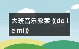 大班音樂教案《do le mi》