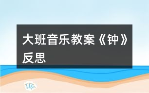 大班音樂(lè)教案《鐘》反思