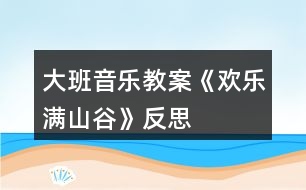 大班音樂教案《歡樂滿山谷》反思