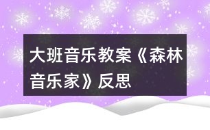 大班音樂(lè)教案《森林音樂(lè)家》反思