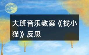 大班音樂教案《找小貓》反思