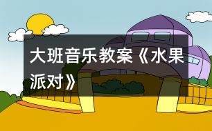 大班音樂教案《水果派對》