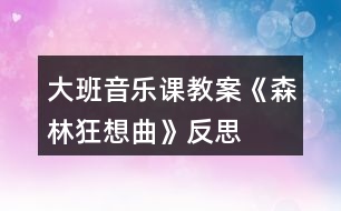 大班音樂課教案《森林狂想曲》反思