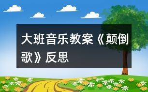 大班音樂教案《顛倒歌》反思