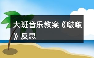 大班音樂(lè)教案《啵?！贩此?></p>										
													<h3>1、大班音樂(lè)教案《啵?！贩此?/h3><p><strong>【活動(dòng)目標(biāo)】</strong></p><p>　　1、在圖譜的幫助下，欣賞歌曲，初步理解歌曲內(nèi)容與結(jié)構(gòu)，感受歌曲十六分音符的歡快、跳躍。</p><p>　　2、嘗試運(yùn)用身體樂(lè)器為歌曲中“嘚啵嘚啵嘚”伴奏，體驗(yàn)多形式歌唱活動(dòng)的快樂(lè)。</p><p>　　3、感知樂(lè)曲的旋律、節(jié)奏、力度的變化，學(xué)唱歌曲。</p><p>　　4、感受歌曲柔和、舒緩的旋律，理解歌詞的含義。</p><p><strong>【活動(dòng)準(zhǔn)備】</strong></p><p>　　ppt一份</p><p><strong>【活動(dòng)過(guò)程】</strong></p><p>　　一、欣賞歌曲，理解歌曲結(jié)構(gòu)與內(nèi)容</p><p>　　1、傾聽歌曲，初步了解歌曲內(nèi)容</p><p>　　師：今天何老師為你們帶來(lái)了一首歌，這首歌在去年的少兒原創(chuàng)歌曲比賽中獲得了金獎(jiǎng)，讓我們仔細(xì)來(lái)聽一聽。</p><p>　　2、嘗試用拍手、跺腳打節(jié)奏</p><p>　　1)找一找歌曲中有趣的部分(學(xué)習(xí)嘚啵嘚啵嘚)</p><p>　　2)出示出示節(jié)奏ⅩⅩⅩⅩⅩ，引導(dǎo)幼兒數(shù)一數(shù)拍手一邊</p><p>　　3)簡(jiǎn)單了解“嘚啵嘚啵嘚”是平時(shí)爸爸媽媽在我們耳邊的嘮叨，都是愛我們的表現(xiàn)。這首歌曲的名字就叫“嘚啵嘚啵嘚”。</p><p>　　3、傾聽錄音，尋找歌曲中的“嘚啵嘚啵嘚”，引導(dǎo)幼兒聽見一個(gè)做一個(gè)動(dòng)作，并在心里面數(shù)好。</p><p>　　4、通過(guò)提問(wèn)理解歌詞內(nèi)容(教師一邊演唱一邊貼節(jié)奏卡，幫助幼兒尋找正確答案，演唱結(jié)束后也提同樣問(wèn)題，并根據(jù)幼兒的回答出示相應(yīng)歌詞圖片，并按歌曲節(jié)奏擺放，重點(diǎn)學(xué)習(xí)爸爸、媽媽的話。</p><p>　　5、播放錄音，幼兒跟唱歌曲，進(jìn)一步鞏固對(duì)歌曲</p><p>　　二、嘗試用身體樂(lè)器為歌曲中的“嘚啵嘚啵嘚”伴奏，鞏固對(duì)節(jié)奏ⅩⅩⅩⅩⅩ的掌握。</p><p>　　1、教師提問(wèn)，引出身體樂(lè)器，根據(jù)幼兒的回答出示相應(yīng)標(biāo)記，每次幼兒提出、出示相應(yīng)標(biāo)記后，大家一起拍一拍，特別是用嘴唇和舌頭發(fā)音的作為重點(diǎn)練習(xí)，并提示用了這個(gè)嘴里就不能唱“嘚啵嘚啵嘚”了</p><p>　　2、選擇一種為歌曲中的“嘚啵嘚啵嘚”伴奏(若選用嘴巴和舌頭，可以先單獨(dú)練習(xí)一句)</p><p>　　3、選擇兩種身體樂(lè)器為“嘚啵嘚啵嘚”伴奏</p><p>　　1)幼兒自己探索運(yùn)用兩種身體樂(lè)器為“嘚啵嘚啵嘚”伴奏</p><p>　　2)個(gè)別展示并帶著大家我們?cè)囋?/p><p>　　3)集體演奏(兩遍)</p><p>　　三、嘗試兩人合作演奏(用一種動(dòng)作、兩種動(dòng)作都可以)</p><p>　　1、幼兒兩兩探索合作的方式，教師巡回觀察和指導(dǎo)。</p><p>　　2、兩兩展示，教師及時(shí)給予鼓勵(lì)。</p><p>　　3、集體運(yùn)用身體樂(lè)器進(jìn)行演奏。</p><p><strong>【活動(dòng)反思】</strong></p><p>　　在活動(dòng)設(shè)計(jì)上，為了讓幼兒快速理解歌曲，考慮到幼兒又具有具體形象思維的特點(diǎn)，所以先請(qǐng)幼兒欣賞歌曲視頻，在圖文聲并茂的情境中，最大化地理解歌曲。實(shí)踐證明，觀察的仔細(xì)的孩子馬上就能理解“嘚啵嘚啵嘚”的含義，也清楚的知道了歌曲中有爸爸、媽媽和孩子三個(gè)角色。</p><p>　　接著請(qǐng)孩子分句傾聽每個(gè)角色說(shuō)的話，孩子們對(duì)于爸爸媽媽的話都能很快地學(xué)說(shuō)，也發(fā)現(xiàn)了該歌曲的說(shuō)唱特點(diǎn)。整個(gè)活動(dòng)中孩子說(shuō)的話是難點(diǎn)，孩子們聽了以后說(shuō)不完整，需要教師的講解，既要用孩子們能聽懂的語(yǔ)言，又要概括的言簡(jiǎn)意賅。在理解的基礎(chǔ)上出示相應(yīng)的節(jié)奏卡讓孩子能夠有節(jié)奏地說(shuō)，因?yàn)殡y度較大，所以進(jìn)行反復(fù)的聽和說(shuō)的練習(xí)，當(dāng)然每次策略都不一樣，從拍手打節(jié)奏說(shuō)——配上圓舞板打節(jié)奏說(shuō)——配上琴聲說(shuō)。</p><p>　　解決難點(diǎn)之后，孩子看著圖譜就能很自然地就把歌曲完整的說(shuō)唱出來(lái)了，通過(guò)數(shù)次不同的角色分工讓孩子體驗(yàn)不同的角色特點(diǎn)，也能更深的感受不同角色的心理。由此引出社會(huì)教育話題，引導(dǎo)孩子聯(lián)想到生活中喜歡和自己“嘚啵嘚啵嘚”的其他人，理解這種愛的表達(dá)方式，感受他人對(duì)自己的關(guān)愛，也懂得了和他人“嘚啵嘚啵嘚”是相互表達(dá)關(guān)愛的一種方式。</p><h3>2、大班音樂(lè)教案《小海螺》含反思</h3><p><strong>活動(dòng)目標(biāo)：</strong></p><p>　　1、學(xué)習(xí)歌曲《小海螺》，進(jìn)一步感知樂(lè)曲表現(xiàn)的歡快活潑的情感。</p><p>　　2、感受小海螺對(duì)大海不依不舍的依戀和贊美。</p><p>　　3、感受音樂(lè)的歡快熱烈的情緒。</p><p>　　4、能大膽表現(xiàn)歌曲的內(nèi)容、情感。</p><p><strong>活動(dòng)準(zhǔn)備：</strong></p><p>　　小海螺、音樂(lè)《小海螺》</p><p><strong>活動(dòng)過(guò)程：</strong></p><p>　　一、引起興趣</p><p>　　師：今天老師為大家請(qǐng)來(lái)了一位神秘佳賓，你們想不想見見它呀?通過(guò)謎語(yǔ)，引出貫穿全課的線索--小海螺。身穿小盔甲，沒(méi)腳又沒(méi)手，住在大海里，背著屋子走。</p><p>　　師：小海螺多漂亮啊!它還為我們帶來(lái)了大海的聲音呢!(老師將海螺放在個(gè)別學(xué)生耳邊感受海風(fēng))。</p><p>　　二、欣賞歌曲(意圖：讓學(xué)生通過(guò)仔細(xì)的聆聽及肢體語(yǔ)言，深刻的感受大海)</p><p>　　1、老師以小海螺的口吻向?qū)W生提出邀請(qǐng)：同學(xué)門，你們好啊，我是小海螺。你們?nèi)ミ^(guò)大海嗎?今天我來(lái)邀請(qǐng)大家去美麗的大海作客，你們?cè)敢鈫?</p><p>　　2、提問(wèn)：請(qǐng)學(xué)生說(shuō)說(shuō)心目中的大海美在哪里?是否去過(guò)海邊，見過(guò)大海退潮的情景嗎?退潮后海灘上都有什么?你撿過(guò)貝殼、小蝦嗎?(教師鼓勵(lì)性總結(jié)評(píng)價(jià))</p><p>　　3、播放歌曲《小海螺》(要求學(xué)生閉眼聆聽)，說(shuō)一說(shuō)聽到這首歌你有什么樣的感受?你仿佛看到了什么?(快樂(lè)、喜悅)(小朋友在海灘上拾貝嬉戲)</p><p>　　4、復(fù)聽歌曲，用手指跟著旋律點(diǎn)節(jié)奏，進(jìn)一步感受歌曲節(jié)奏特點(diǎn)和音樂(lè)風(fēng)格。(明亮、歡快)</p><p>　　5、再聽歌曲，教師引導(dǎo)和啟發(fā)學(xué)生用自已喜歡的動(dòng)作伴隨小海螺的歌聲翩翩起舞。</p><p><strong>活動(dòng)反思：</strong></p><p>　　1、選材貼合幼兒的實(shí)際：本班幼兒對(duì)于故事只關(guān)注故事的情節(jié)很忽視故事內(nèi)涵，以及在生活中幼兒較忽視何為困難，通過(guò)這個(gè)活動(dòng)使孩子對(duì)于故事內(nèi)在的一些東西有了思考，從活動(dòng)中孩子表現(xiàn)出對(duì)于困難的理解以及講出自己的一些克服困難的故事等，讓我感受到幼兒的轉(zhuǎn)變。因此，在這個(gè)時(shí)間段選擇這樣一個(gè)故事開展活動(dòng)對(duì)于孩子的成長(zhǎng)起到推波助瀾的作用。</p><p>　　2、教學(xué)的法引發(fā)幼兒的思維：首先活動(dòng)中講述故事時(shí)的余音繚繞法，讓這個(gè)遠(yuǎn)航的故事很唯美，讓幼兒聽到故事結(jié)尾時(shí)有種感嘆