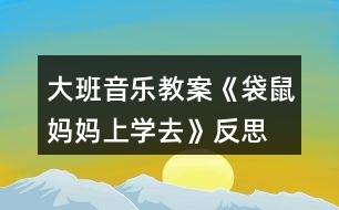 大班音樂教案《袋鼠媽媽上學(xué)去》反思