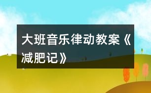 大班音樂律動(dòng)教案《減肥記》