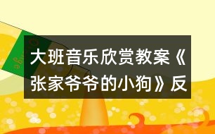 大班音樂(lè)欣賞教案《張家爺爺?shù)男」贰贩此?></p>										
													<h3>1、大班音樂(lè)欣賞教案《張家爺爺?shù)男」贰贩此?/h3><p><strong>教學(xué)目標(biāo)：</strong></p><p>　　1.感知歌曲歡快活潑的特點(diǎn)，唱準(zhǔn)附點(diǎn)音符。</p><p>　　2.學(xué)習(xí)去點(diǎn)子默唱，并嘗試用不同的身體動(dòng)作有節(jié)奏地表示默唱部分的節(jié)奏型。</p><p>　　3.體驗(yàn)用多種方式演唱的快樂(lè)，培養(yǎng)幼兒的演唱能力，游戲時(shí)提高自控能力。</p><p>　　4.通過(guò)整體欣賞音樂(lè)、圖片和動(dòng)作，幫助幼兒理解歌詞內(nèi)容。</p><p>　　5.在感受歌曲的基礎(chǔ)上，理解歌曲意境。</p><p><strong>教學(xué)準(zhǔn)備：</strong></p><p>　　教學(xué)掛圖，指棒一根，油性蠟筆一支，干抹布一塊</p><p><strong>教學(xué)過(guò)程：</strong></p><p>　　一、猜謎導(dǎo)入：</p><p>　　“名字叫小花，喜歡搖尾巴，夜晚睡門口，小偷最怕他”(出示小狗圖片)師：你還記得謎面里小狗的名字是什么?(小花)我們一起來(lái)和小花打個(gè)招呼!</p><p>　　幼：你好，小花師：小花會(huì)是誰(shuí)家的小狗呢?(老爺爺)教師模仿老爺爺咳嗽聲音師：小花原來(lái)是張家爺爺?shù)男」?。今天老師帶?lái)了一首好聽(tīng)的歌曲，名字叫做《張家爺爺?shù)男」贰?/p><p>　　二、學(xué)習(xí)新歌，嘗試用多種方式進(jìn)行演唱</p><p>　　1.教師有表情地范唱提問(wèn)：剛才老師演唱的歌曲名字叫什么?《張家爺爺?shù)男」贰?請(qǐng)1—2名幼兒說(shuō))你聽(tīng)到了什么?</p><p>　　2.幫助幼兒理解歌詞，初步學(xué)唱</p><p>　　(1)幼兒回憶歌詞，教師出示相應(yīng)的圖片。</p><p>　　師：小朋友看這張圖譜，你覺(jué)得哪里最特別?</p><p>　　教師解說(shuō)點(diǎn)卡圖示：這里有三行點(diǎn)，表示三句話，每一句話有五個(gè)點(diǎn)，每個(gè)點(diǎn)表示一個(gè)字</p><p>　　(2)引導(dǎo)幼兒朗誦歌詞師：看著圖譜我們一起把歌詞有節(jié)奏的說(shuō)一說(shuō)。</p><p>　　(3)初步學(xué)唱(2遍)師：試著把它唱一唱吧!會(huì)唱的小朋友請(qǐng)你用好聽(tīng)的聲音來(lái)演唱!</p><p>　　3.學(xué)習(xí)用輪唱和齊唱、疊加和齊唱的的方式進(jìn)行演唱</p><p>　　(1)教師與幼兒一起分析圖示，討論演唱方法。</p><p>　　師：這里有三行點(diǎn)，正好我們也有三組，可以怎么唱?(每一組唱一句)第一句和第三句大家一起唱。</p><p>　　看指揮學(xué)習(xí)用輪唱和齊唱</p><p>　　(2)師：在打擊樂(lè)《雜技表演》活動(dòng)中，我們學(xué)了一種新的演奏本領(lǐng)，你還記得嗎?(疊加)疊加是什么意思?(一組一組加進(jìn)來(lái))看指揮學(xué)習(xí)疊加唱和齊唱提醒幼兒：小眼睛看仔細(xì)了才能唱得更好聽(tīng)!</p><p>　　三、學(xué)習(xí)默唱，體驗(yàn)歌唱的快樂(lè)</p><p>　　1.教師分別劃去每句歌詞的后三個(gè)字、后一個(gè)字、后四個(gè)字進(jìn)行默唱，鼓勵(lì)幼兒在默唱時(shí)嘗試用不同的身體動(dòng)作有節(jié)奏的表示(拍頭、拍肩、拍腿等)師：今天我們要挑戰(zhàn)一個(gè)新的歌唱本領(lǐng)，有沒(méi)有信心!</p><p>　　(1)教師先劃去每句歌詞的后三個(gè)字師：我劃去了幾個(gè)點(diǎn)?是哪三個(gè)字?應(yīng)該唱哪兩個(gè)字?待會(huì)兒我們把劃去的字唱在心里，用不同的身體動(dòng)作來(lái)表示幼兒學(xué)唱中間三句后完整演唱</p><p>　　(2)劃去每句歌詞的前兩個(gè)字，學(xué)習(xí)默唱師：剛才我們把劃去的字唱在心里，這種唱法稱為默唱。</p><p>　　(3)劃去每句歌詞的后一個(gè)字，學(xué)習(xí)默唱，在默唱時(shí)用拍手動(dòng)作表示。</p><p>　　2.引導(dǎo)幼兒探索不同的去點(diǎn)子的方法，在默唱時(shí)做木頭人(請(qǐng)2—3名幼兒上來(lái)去點(diǎn)子)</p><p>　　四、玩游戲，對(duì)默唱游戲進(jìn)行復(fù)習(xí)鞏固</p><p>　　1.教師交代游戲要求師：待會(huì)兒我們站起來(lái)玩游戲，邊唱邊走，當(dāng)默唱時(shí)馬上做一個(gè)木頭人的動(dòng)作。</p><p>　　2.幼兒起立玩游戲</p><p>　　五、結(jié)束部分</p><p>　　師：今天我們挑戰(zhàn)了新的歌唱的本領(lǐng)，就是去點(diǎn)子玩默唱游戲，課后小朋友可以試著再唱一唱，讓你的歌唱本領(lǐng)越來(lái)越強(qiáng)好嗎?</p><p><strong>活動(dòng)反思：</strong></p><p>　　《張家爺爺?shù)男』ü贰愤@首歌曲歌詞比較簡(jiǎn)單，幼兒學(xué)習(xí)起來(lái)也比較快。活動(dòng)一開(kāi)始我在黑板上放了一張《張家爺爺?shù)男』ü贰返膱D譜，還有五朵小花和兩只小花狗的圖片。第一個(gè)環(huán)節(jié)我出示了一張小花狗的圖片作為導(dǎo)入活動(dòng)，孩子們的興趣特別高漲，一下子都吸引過(guò)來(lái)，齊聲道：這是