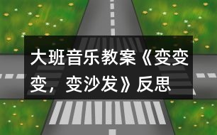 大班音樂教案《變變變，變沙發(fā)》反思