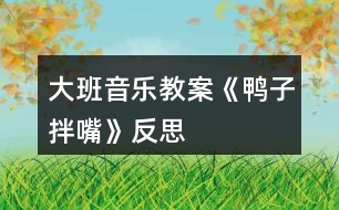 大班音樂教案《鴨子拌嘴》反思