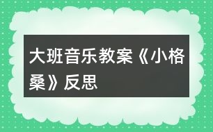 大班音樂教案《小格?！贩此?></p>										
													<h3>1、大班音樂教案《小格?！贩此?/h3><p>　　活動目標</p><p>　　1.欣賞理解歌曲內(nèi)容，能通過圖譜演唱歌曲。</p><p>　　2.根據(jù)對歌詞的理解，嘗試用動作和表情體驗表現(xiàn)歌曲中的內(nèi)容。</p><p>　　3.通過傾聽教師對圖書書面語言的朗讀，提升依據(jù)畫面展開想象并用較豐富的語匯進行表述的能力。</p><p>　　4.借助圖文并茂，以圖為主的形式，培養(yǎng)孩子仔細閱讀的習慣，激發(fā)閱讀興趣。</p><p>　　活動準備</p><p>　　1.收集西藏人民的生活圖片，了解西藏人民的民俗風情等特點。</p><p>　　2.小格桑、沖鋒槍、小紅馬、國防兵等圖片 磁帶 錄音機</p><p>　　活動過程</p><p>　　一、開始部分圖片導入，引出主題</p><p>　　1.這是哪個民族的人民?</p><p>　　2.遇到節(jié)日他們喜歡干什么?</p><p>　　教師小結(jié)：這是西藏的人們，在節(jié)日的時候他們喜歡唱歌、跳舞來慶祝他們的節(jié)日。</p><p>　　二、基本部分</p><p>　　1.欣賞歌曲，引起興趣</p><p>　　(1)今天老師帶來了一首好聽的藏族歌曲，名字叫做《小格?！?，讓我們來一起欣賞一下吧!教師彈奏歌曲范唱。</p><p>　　(2)幼兒第一遍欣賞歌曲。</p><p>　　提問：你從歌曲中聽到了什么?</p><p>　　請幼兒貼圖。(我聽到了一位小朋友叫小格桑，把小格桑的圖片貼到黑板上，他喜歡玩沖鋒槍，把沖鋒槍貼到黑板上……)</p><p>　　2.再次欣賞歌曲，熟悉歌曲內(nèi)容</p><p>　　(1)我們來認真的聽一聽，他是不是這樣唱的!</p><p>　　(2)孩子們你們聽得真仔細，歌曲中有沒有什么不理解的?</p><p>　　(亞拉索、索利亞拉索-----語氣詞啊、哎)</p><p>　　(3)根據(jù)圖譜，有節(jié)奏的朗誦歌詞</p><p>　　3.學唱歌曲，掌握歌曲</p><p>　　(1)剛才在欣賞歌曲的時候，我發(fā)現(xiàn)有的小朋友已經(jīng)能跟著錄音機演唱了，你們能行嗎?。來.源快思老師教.案網(wǎng)，我們一起來試一試吧，唱歌時一定注意要保護自己的嗓子，用好聽的聲音來唱。</p><p>　　(2)教師分句教唱歌曲，幼兒學唱。</p><p>　　①看圖譜，跟著音樂演唱歌曲</p><p>　?、谀玫魣D譜，學唱歌曲</p><p>　　③多形式演唱歌曲。師幼合唱、男女生演唱、領(lǐng)唱</p><p>　　4.嘗試用身體動作表現(xiàn)歌曲師：孩子們你們聽的很認真，學的很仔細，都能用好聽的聲音唱出歌曲小格桑了，真棒!如果用我們的身體動作把他們都表現(xiàn)出來，不知道美不美?讓我們來勇敢的試試吧!</p><p>　　小結(jié)：我覺得小朋友都很棒，你們覺得呢?</p><p>　　5.邊唱邊表演歌曲師：現(xiàn)在老師給你們提出更高的要求，相信你們一定能做到，那就是一邊表演一邊演唱歌曲，你們行嗎?就看你們的了!加油!</p><p>　　三、結(jié)束部分師：大家都表現(xiàn)的不錯，讓我們坐下來休息一下吧。在輕松的音樂聲中休息結(jié)束。</p><p>　　活動反思：</p><p>　　備課時我把舞蹈活動《小格?！犯臑槎虝r，第一教時就是這節(jié)活動學唱歌曲，前面環(huán)節(jié)我重點讓幼兒理解歌詞，有教師傳授如格桑含義為幸福之花，有引導幼兒自己理解如邊疆、亞拉索，后面我采用多種練唱方法，激發(fā)幼兒學唱興趣，如師生對唱那個、小組對唱、在每一樂句的最后兩拍上配上動作(既讓幼兒多感官地感受歌曲活潑的性質(zhì)又幫助幼兒唱準休止音符)、接著在更多樂句上配上動作如亞拉索。整個活動幼兒參與的主動性、積極性高，氣氛活躍，效果好。下課后好幾個幼兒邊唱小格桑邊跳出活動室，情緒快樂溢于言表。</p><h3>2、大班音樂教案《小海螺》含反思</h3><p><strong>活動目標：</strong></p><p>　　1、學習歌曲《小海螺》，進一步感知樂曲表現(xiàn)的歡快活潑的情感。</p><p>　　2、感受小海螺對大海不依不舍的依戀和贊美。</p><p>　　3、感受音樂的歡快熱烈的情緒。</p><p>　　4、能大膽表現(xiàn)歌曲的內(nèi)容、情感。</p><p><strong>活動準備：</strong></p><p>　　小海螺、音樂《小海螺》</p><p><strong>活動過程：</strong></p><p>　　一、引起興趣</p><p>　　師：今天老師為大家請來了一位神秘佳賓，你們想不想見見它呀?通過謎語，引出貫穿全課的線索--小海螺。身穿小盔甲，沒腳又沒手，住在大海里，背著屋子走。</p><p>　　師：小海螺多漂亮啊!它還為我們帶來了大海的聲音呢!(老師將海螺放在個別學生耳邊感受海風)。</p><p>　　二、欣賞歌曲(意圖：讓學生通過仔細的聆聽及肢體語言，深刻的感受大海)</p><p>　　1、老師以小海螺的口吻向?qū)W生提出邀請：同學門，你們好啊，我是小海螺。你們?nèi)ミ^大海嗎?今天我來邀請大家去美麗的大海作客，你們愿意嗎?</p><p>　　2、提問：請學生說說心目中的大海美在哪里?是否去過海邊，見過大海退潮的情景嗎?退潮后海灘上都有什么?你撿過貝殼、小蝦嗎?(教師鼓勵性總結(jié)評價)</p><p>　　3、播放歌曲《小海螺》(要求學生閉眼聆聽)，說一說聽到這首歌你有什么樣的感受?你仿佛看到了什么?(快樂、喜悅)(小朋友在海灘上拾貝嬉戲)</p><p>　　4、復聽歌曲，用手指跟著旋律點節(jié)奏，進一步感受歌曲節(jié)奏特點和音樂風格。(明亮、歡快)</p><p>　　5、再聽歌曲，教師引導和啟發(fā)學生用自已喜歡的動作伴隨小海螺的歌聲翩翩起舞。</p><p><strong>活動反思：</strong></p><p>　　1、選材貼合幼兒的實際：本班幼兒對于故事只關(guān)注故事的情節(jié)很忽視故事內(nèi)涵，以及在生活中幼兒較忽視何為困難，通過這個活動使孩子對于故事內(nèi)在的一些東西有了思考，從活動中孩子表現(xiàn)出對于困難的理解以及講出自己的一些克服困難的故事等，讓我感受到幼兒的轉(zhuǎn)變。因此，在這個時間段選擇這樣一個故事開展活動對于孩子的成長起到推波助瀾的作用。</p><p>　　2、教學的法引發(fā)幼兒的思維：首先活動中講述故事時的余音繚繞法，讓這個遠航的故事很唯美，讓幼兒聽到故事結(jié)尾時有種感嘆