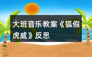 大班音樂教案《狐假虎威》反思