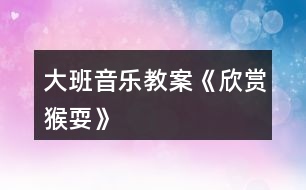 大班音樂教案《欣賞猴?！?></p>										
													<h3>1、大班音樂教案《欣賞猴?！?/h3><p><strong>活動(dòng)目標(biāo)：</strong></p><p>　　1、學(xué)習(xí)單腳吸腿跳的動(dòng)作，能形象的表達(dá)出猴子玩耍時(shí)的不同動(dòng)作和神態(tài)。</p><p>　　2、引導(dǎo)幼兒感知ABA式音樂結(jié)構(gòu)的特點(diǎn)。</p><p>　　3、體驗(yàn)猴寶寶猴媽媽一起捉迷藏那種逗樂的心情。</p><p>　　4、感受音樂的歡快熱烈的情緒。</p><p>　　5、熟悉歌曲旋律，為歌曲創(chuàng)編動(dòng)作。</p><p><strong>活動(dòng)準(zhǔn)備：</strong></p><p>　　《猴耍》音樂磁帶，小猴子的頭飾每人一個(gè)，關(guān)于猴子的視頻。</p><p><strong>活動(dòng)過程：</strong></p><p>　　1、圖片——“花果山”導(dǎo)入。教師帶領(lǐng)孩子們來到花果山(多媒體展現(xiàn)花果山)</p><p>　　2、(1)多媒體展示視頻——《動(dòng)物世界-聰明的猴子》</p><p>　　(2)師幼談話。</p><p>　　師：小朋友們，你們看見小猴子在干什么?</p><p>　　幼兒：撓癢癢……</p><p>　　師：請小朋友來學(xué)一學(xué)小猴子的動(dòng)作。</p><p>　　3、幼兒完整欣賞音樂——《猴?！?/p><p>　　(1)師：聽了這個(gè)音樂，你的心情是怎么樣的?</p><p>　　師：音樂里的小猴子到底在干什么呢?</p><p>　　(2)教師拍手感受音樂ABA式音樂結(jié)構(gòu)。(前半部分和后半部分快拍手，中間部分慢拍手)</p><p>　　4、教師根據(jù)猴耍音樂完整的示范動(dòng)作。</p><p>　　(1)師幼談話。</p><p>　　師：老師表演的小猴子都做了哪些動(dòng)作?</p><p>　　師：老是做得最多的一個(gè)動(dòng)作就是——單腳吸腿跳。小朋友一起來跟老師學(xué)習(xí)一下這個(gè)動(dòng)作吧。</p><p>　　5、幼兒跟隨教師做律動(dòng)兩遍。</p><p>　　6、幼兒創(chuàng)編動(dòng)作表演。師：如果你是小猴子，你想做什么動(dòng)作呢?我們一起來學(xué)習(xí)一下小猴子撓癢癢、爬樹、摘果子?！膭?dòng)作，并把這些動(dòng)作加入到我們的音樂活動(dòng)中來。</p><p>　　7、游戲——猴寶寶和猴媽媽一起做游戲捉迷藏。</p><p>　　8、結(jié)束部分。我們小朋友去動(dòng)物園的時(shí)候可要離動(dòng)物遠(yuǎn)一點(diǎn)，保護(hù)好自己的安全?，F(xiàn)在天色已晚，我們坐車回家吧。</p><h3>2、大班音樂教案《小河之歌》含反思</h3><p><strong>活動(dòng)目標(biāo)：</strong></p><p>　　1、學(xué)唱歌曲《小河之歌》，用不同的音色表現(xiàn)小河快樂與難過的心情，并會(huì)隨音樂表演。</p><p>　　2、知道保護(hù)水資源的重要性。</p><p>　　3、對音樂活動(dòng)感興趣，在唱唱玩玩中感到快樂。</p><p>　　4、愿意參加對唱活動(dòng)，體驗(yàn)與老師和同伴對唱的樂趣。</p><p><strong>活動(dòng)準(zhǔn)備：</strong></p><p>　　1、師生共同收集清澈的和被污染的蘇州河的圖片。</p><p>　　2、歌曲《小河之歌》(P、79)、粉筆</p><p><strong>活動(dòng)過程：</strong></p><p>　　一、說一說：小河的變化</p><p>　　1、說一說：上海有一條河在城市里經(jīng)過，它的名字叫什么。</p><p>　　2、觀察各種蘇州河的圖片，分辨清澈的河水與骯臟的河水。說說它們的不同，怎樣才能使蘇州河水變清。</p><p>　　二、學(xué)唱歌曲《小河之歌》</p><p>　　1、欣賞歌曲《小河之歌》。在音樂的伴奏下感受三拍子歌曲的節(jié)奏特點(diǎn)：好像河水在輕輕地流動(dòng)。</p><p>　　2、聽辨歌詞，分辨小河什么時(shí)候快樂、難過，快樂和難過時(shí)河里的魚蝦會(huì)怎樣。</p><p>　　3、在理解歌詞的基礎(chǔ)上學(xué)唱歌曲，用嘹亮歡快和低沉憂郁的不同音色，分別表現(xiàn)小河的快樂與難過。</p><p>　　三、表演歌曲《小河之歌》</p><p>　　1、再次欣賞歌曲。隨著音樂用動(dòng)作表現(xiàn)小魚游來了、小魚生病了。</p><p>　　2、幼兒互相欣賞，請個(gè)別幼兒演示怎樣扭動(dòng)身體、擺動(dòng)手臂表現(xiàn)小魚的游動(dòng)。</p><p>　　3、教師演示向左或向右自轉(zhuǎn)，表現(xiàn)小魚的游動(dòng)。幼兒跟著學(xué)一學(xué)。</p><p>　　4、幼兒在音樂的伴奏下，繼續(xù)模仿小魚游泳。(4小節(jié)學(xué)小魚向前游動(dòng)，4小節(jié)自轉(zhuǎn)。)</p><p>　　四、音樂游戲</p><p>　　在場地上劃兩條寬寬的平行線作小河，幼兒分成人數(shù)相等的兩部分，一部分幼兒扮演柳樹，一部分幼兒扮演小魚小蝦。</p><p>　　規(guī)則：小魚來到柳樹前面，可在下一次音樂開始時(shí)扮。</p><p><strong>活動(dòng)反思：</strong></p><p>　　《小河的歌》這首詩歌用第一人稱講述了一條小河的心聲。抒發(fā)了小河長年累月，無論白天黑夜、寒來暑往，默默忍受著寂寞、干渴，卻不停地快樂流淌，為人們播種希望與幸福的胸臆。在教學(xué)中具有以下特點(diǎn)：</p><p>　　1、尊重學(xué)生的差異，相信學(xué)生的能力。教學(xué)時(shí)，充分考慮學(xué)生的差異性，讓不同程度的學(xué)生在課堂上都能找到自信，都有展示自己的機(jī)會(huì)，都能感受到學(xué)習(xí)的樂趣。如匯報(bào)小河有哪些動(dòng)人的故事，學(xué)生可以用句子，也可以用一段話;談感受時(shí)，可以說你為什么喜歡小河，也可以說你想向小河說什么話。針對學(xué)生自身的實(shí)際情況回答，老師都給予肯定，使每個(gè)學(xué)生都有一種成就感、滿足感。這種感受最有利于激發(fā)學(xué)生繼續(xù)學(xué)習(xí)的興趣和欲望。</p><p>　　2、放手讓學(xué)生自學(xué)，培養(yǎng)自主學(xué)習(xí)的能力。實(shí)現(xiàn)學(xué)習(xí)方式的轉(zhuǎn)變，自主學(xué)習(xí)是基礎(chǔ)。整個(gè)教學(xué)過程以學(xué)生為主，教師不以自己的分析來代替學(xué)生的閱讀。如在學(xué)生識字、整體感知課文的內(nèi)容的基礎(chǔ)上，提出要求：(1)默讀，想一想這是一條怎樣的小河呢?(2)畫一畫，你覺得印象最深刻的詞句;(3)讀一讀;(4)說一說，和小組同學(xué)交流。這樣，讓學(xué)生在自主讀書、合作交流的過程中，體驗(yàn)感悟，弄懂了問題，理解了課文內(nèi)容，發(fā)展了邏輯思維能力，積累了語感。</p><p>　　3、多種感官參與活動(dòng)，重視學(xué)法的指導(dǎo)。習(xí)慣好，終身受益。老師在指導(dǎo)學(xué)生閱讀時(shí)，讓學(xué)生邊讀邊想，邊動(dòng)筆標(biāo)記，養(yǎng)成了“不動(dòng)筆墨不讀書”的好習(xí)慣。在合作交流中，學(xué)生互相啟發(fā)，老師不急于送現(xiàn)成的答案，而是引導(dǎo)、點(diǎn)撥，使學(xué)生在需要處、矛盾處、困惑處獲得閱讀的方法，提高了學(xué)生自己探究和解決問題的能力。</p><h3>3、大班音樂教案《青蛙最偉大》</h3><p>　　教學(xué)目標(biāo)</p><p>　　學(xué)會(huì)歌唱本首歌曲。</p><p>　　能跟著節(jié)奏打節(jié)拍。</p><p>　　體驗(yàn)歌唱活動(dòng)帶來的愉悅。</p><p>　　認(rèn)真傾聽并積極參與歌唱活動(dòng)。</p><p>　　教學(xué)準(zhǔn)備</p><p>　　青蛙的圖片。</p><p>　　一架電子琴。</p><p>　　《青蛙最偉大》視頻。</p><p>　　教學(xué)過程</p><p>　　1、小朋友們來看看這都是誰的照片啊?你們認(rèn)識它嗎?</p><p>　　2、對，它就是青蛙，那小朋友你們喜歡青蛙嗎?</p><p>　　3、青蛙都有什么本領(lǐng)啊?知道的小朋友來說說吧!</p><p>　　4、青蛙能抓害蟲，能幫助農(nóng)民伯伯除害蟲，青蛙助人為樂，偉大不偉大啊?</p><p>　　5、我是這就有關(guān)于青蛙的歌曲，你們想不想學(xué)啊?</p><p>　　6、這首歌曲的名字就叫《青蛙最偉大》。</p><p>　　7、我們來一起看視頻，來欣賞這首美妙的音樂吧!</p><p>　　8、聽完了《青蛙最偉大》，小朋友有什么想說的嗎?</p><p>　　9、我們學(xué)會(huì)了唱《青蛙最偉大》，才能學(xué)習(xí)這首歌的舞蹈對不對啊?</p><p>　　10、我們先來熟悉熟悉這首歌的歌詞，我們先來一起讀幾遍歌詞。</p><p>　　11、我們把歌詞熟悉記了，才能很快的學(xué)會(huì)，更能流利的唱出來。</p><p>　　12、那現(xiàn)在老師邊彈邊唱一句，小朋友也來跟著老師一起來唱，一句句的多唱幾遍。</p><p>　　13、唱的變數(shù)越多，才能讓小朋友們學(xué)會(huì)唱的更快，正確的糾正孩子的音調(diào)。</p><p>　　14、小朋友們學(xué)會(huì)唱以后，給以帶領(lǐng)孩子舉起小手，有節(jié)奏的拍手，打著節(jié)拍唱著歌。</p><p>　　15、鍛煉小朋友們一起共同的合唱出來。</p><p>　　16、請小朋友們說說歌詞里都唱了什么?</p><p>　　教學(xué)結(jié)束</p><h3>4、大班音樂教案《猴子學(xué)樣》含反思</h3><p><strong>活動(dòng)目標(biāo)：</strong></p><p>　　1、感受音樂所表達(dá)的歡樂的情緒，樂意模仿和創(chuàng)編猴子跳舞的動(dòng)作，激發(fā)幼兒玩音樂游戲