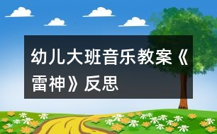 幼兒大班音樂(lè)教案《雷神》反思