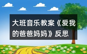 大班音樂(lè)教案《愛我的爸爸媽媽》反思