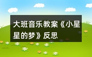 大班音樂教案《小星星的夢》反思