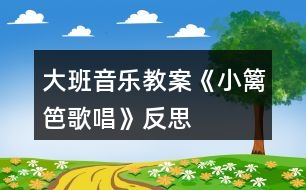 大班音樂教案《小籬笆（歌唱）》反思